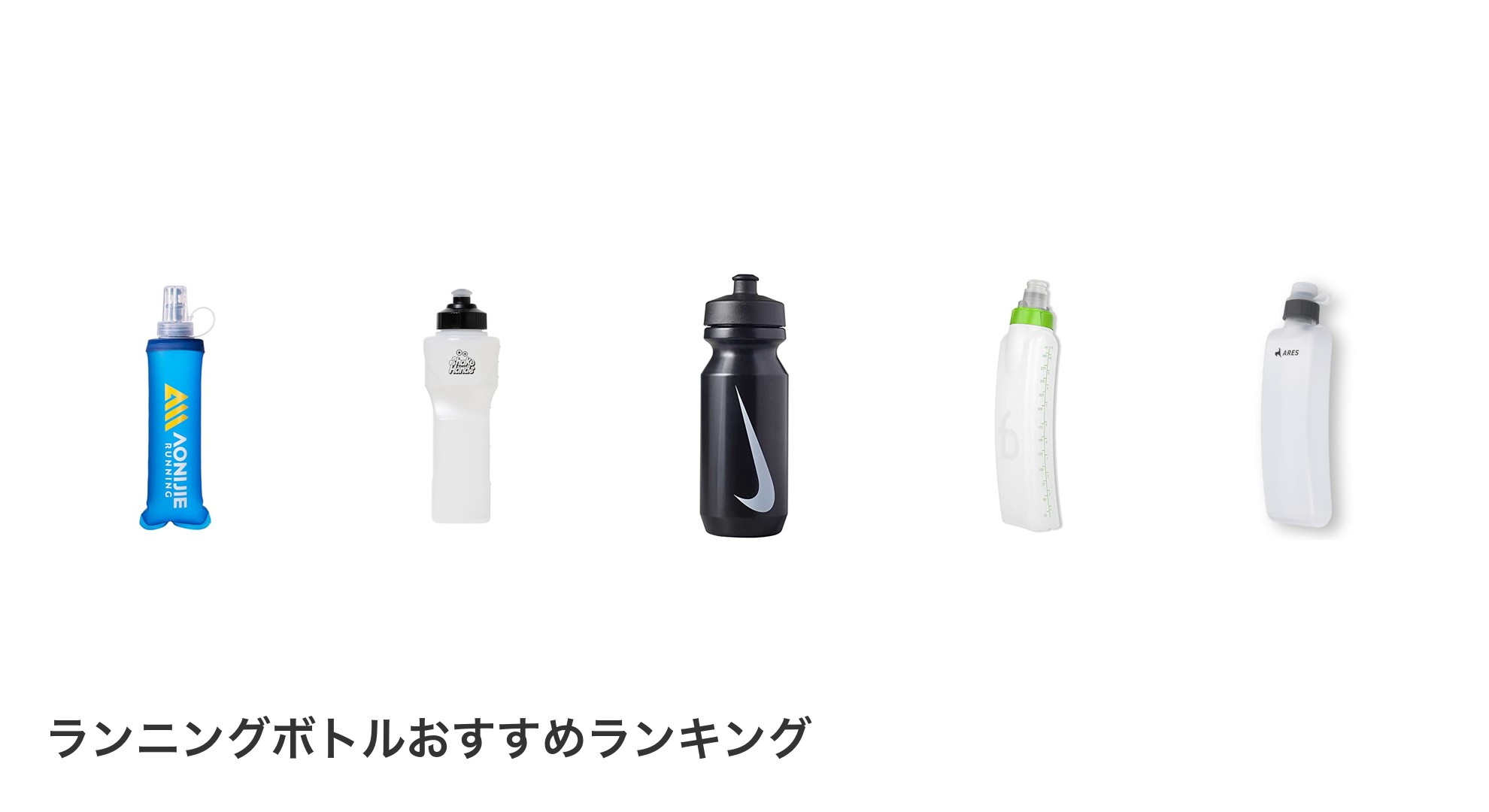ランニングボトルのおすすめランキング
