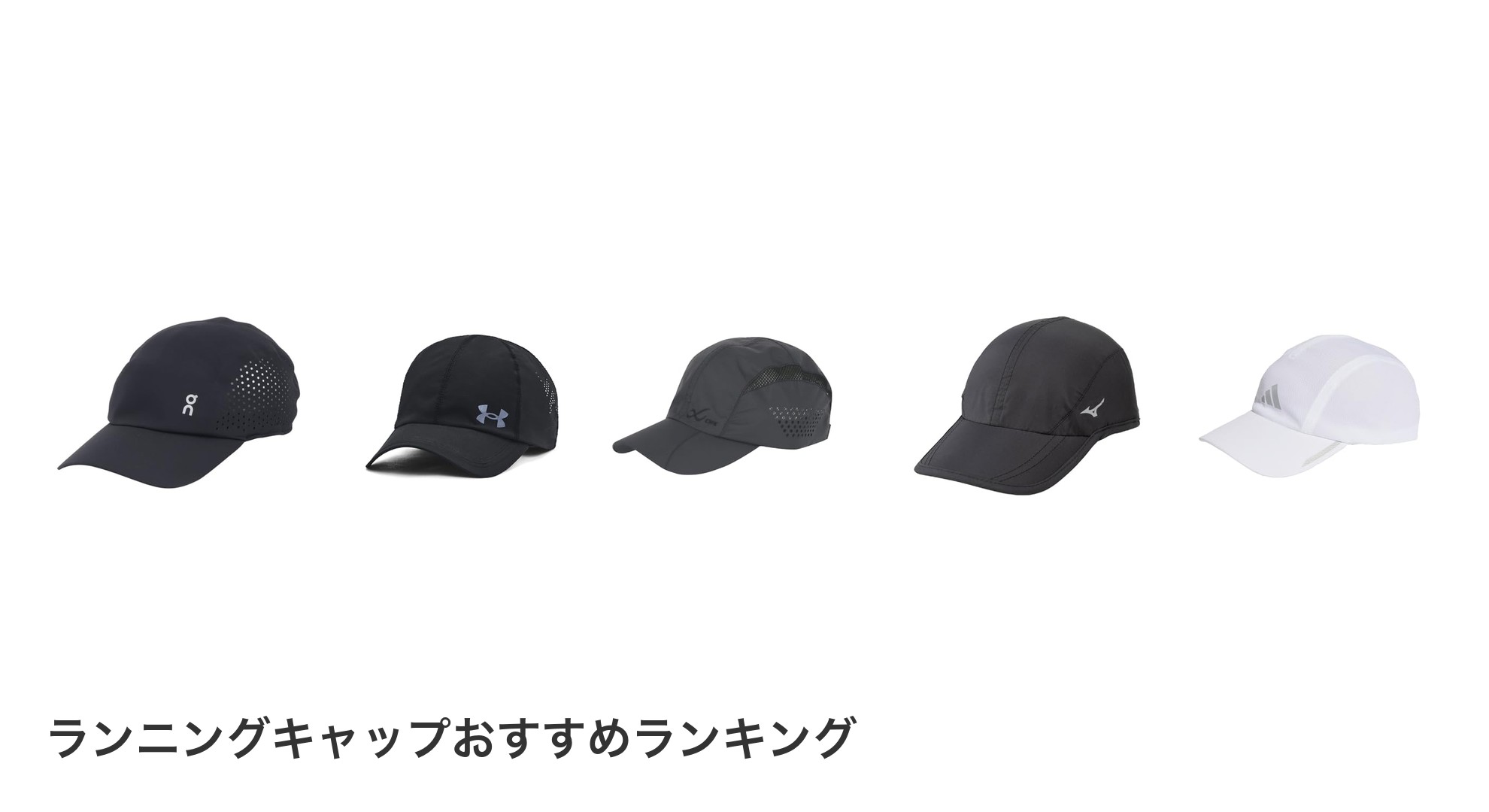 ランニングキャップのおすすめランキング
