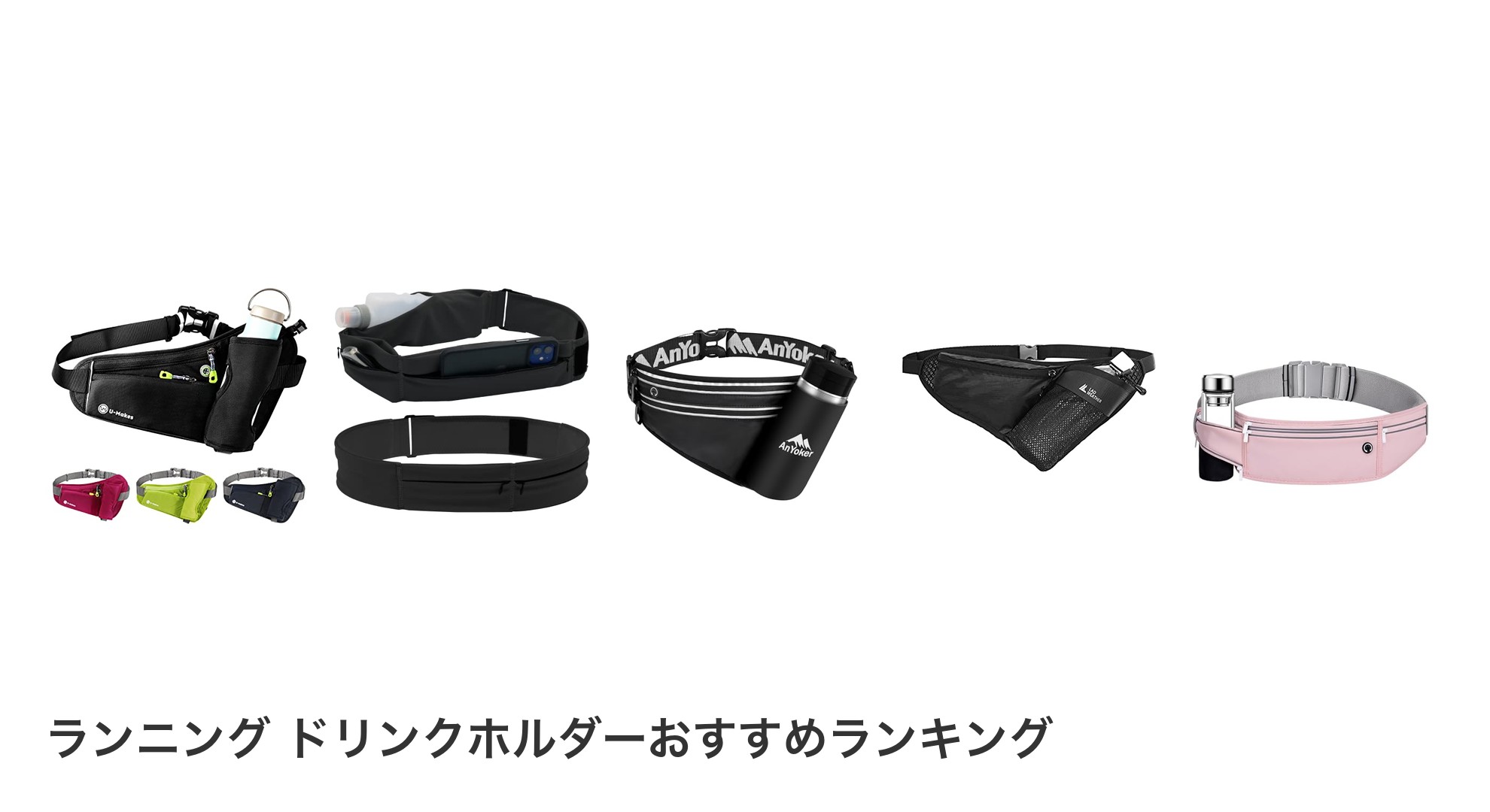 ランニング ドリンクホルダーのおすすめランキング