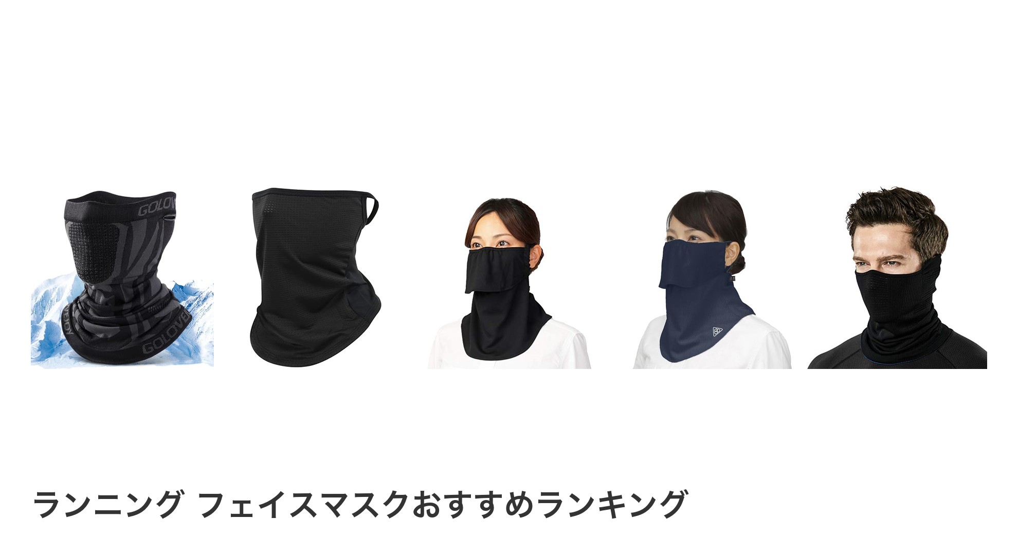 ランニング フェイスマスクのおすすめランキング