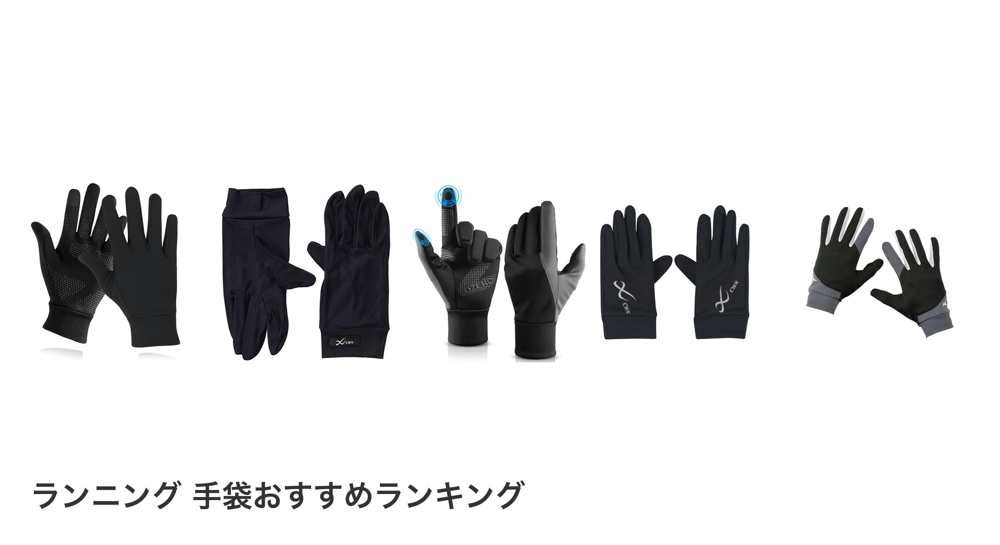 ランニング 手袋のおすすめランキング