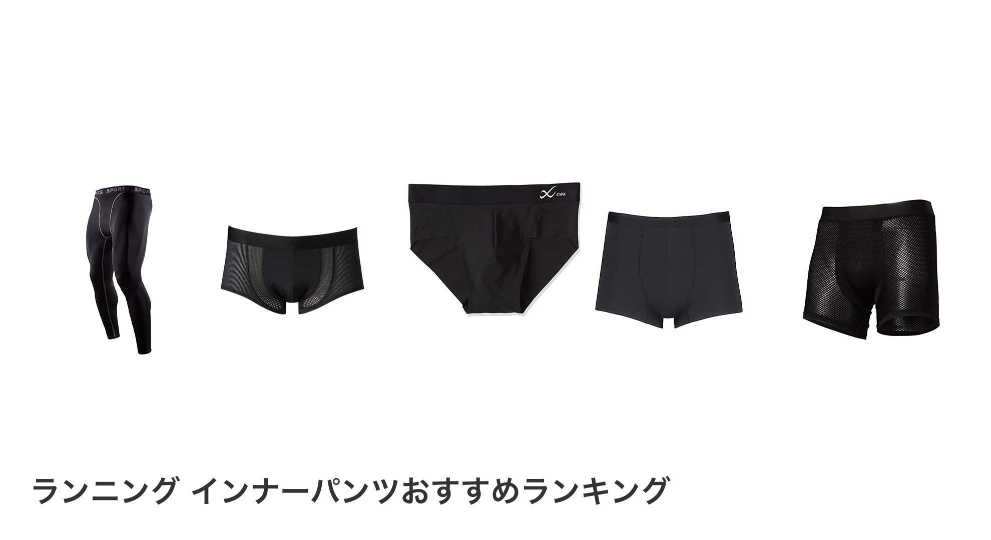 ランニング インナーパンツのおすすめランキング