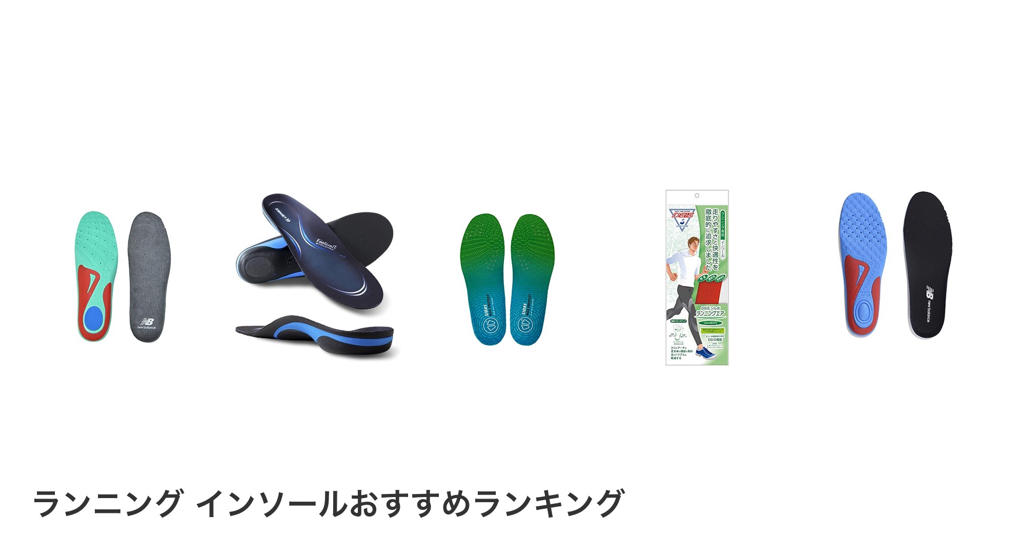 ランニング インソールのおすすめランキング