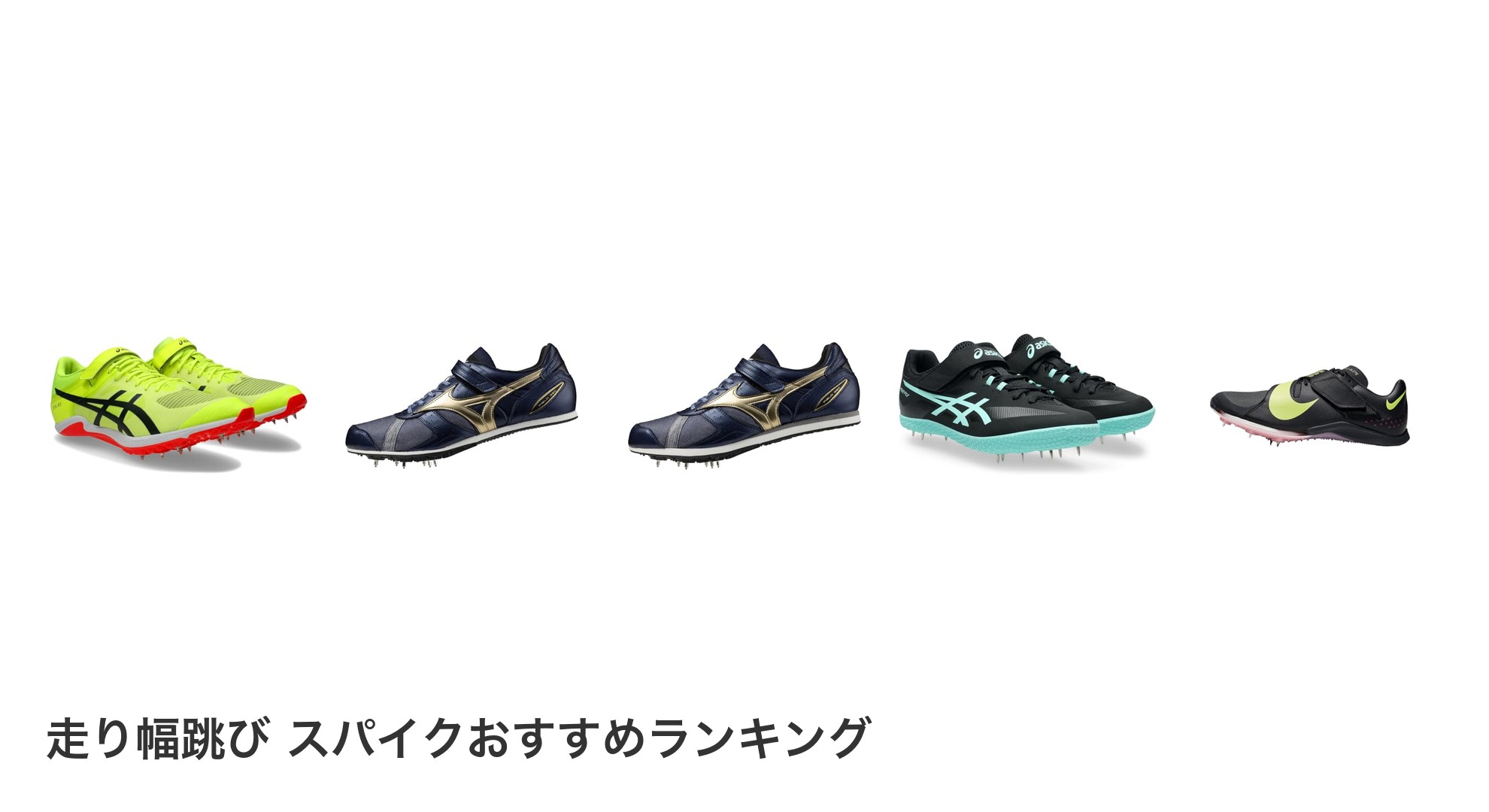 走り幅跳び スパイクのおすすめランキング