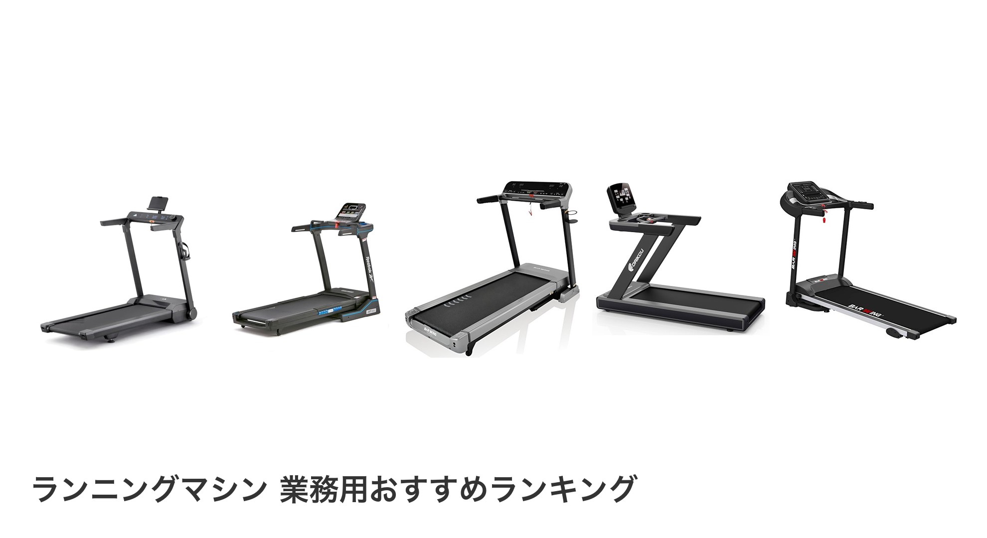ランニングマシン 業務用のおすすめランキング