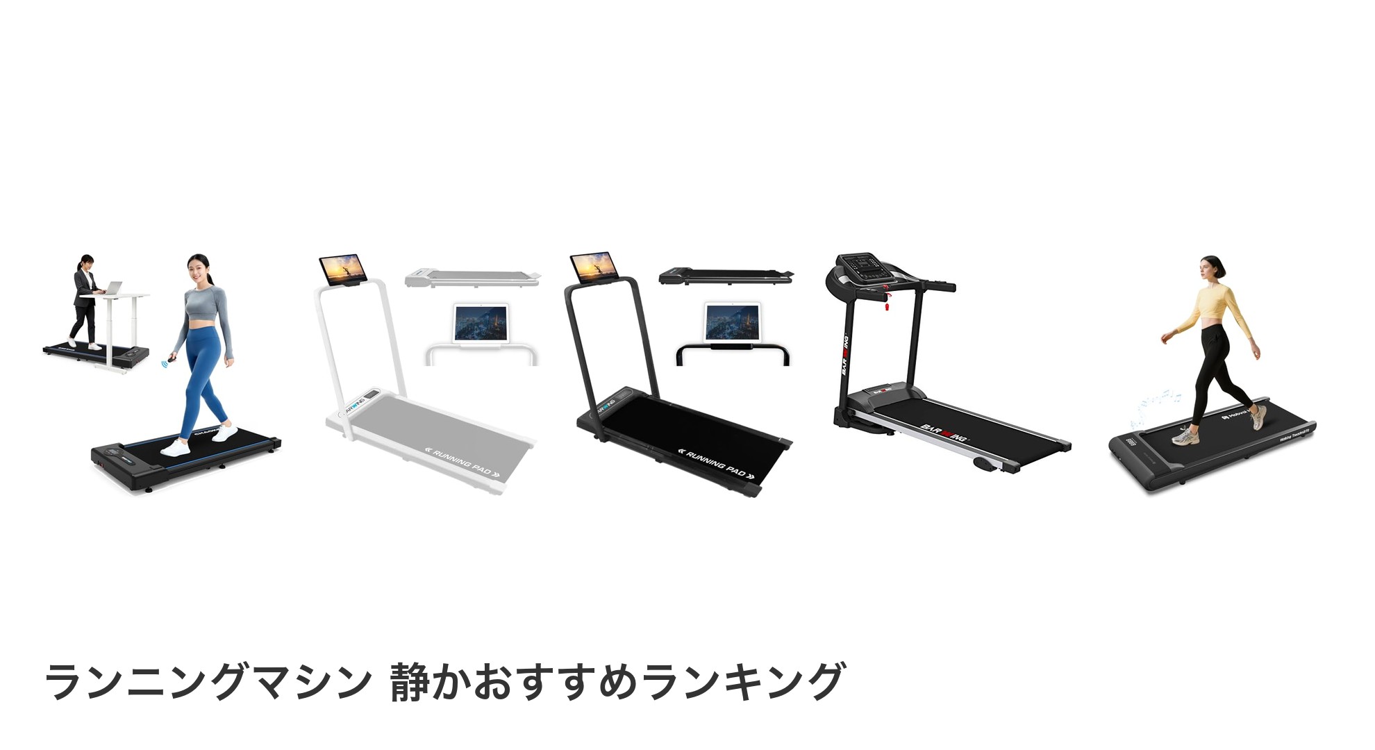 ランニングマシン 静かのおすすめランキング