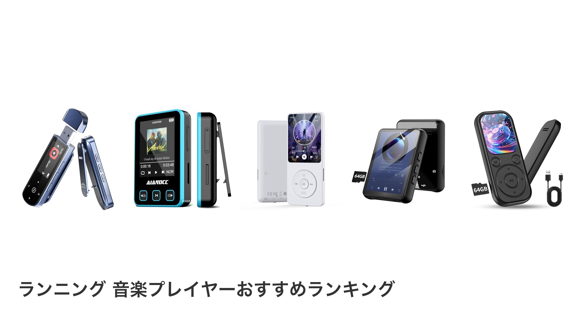 ランニング 音楽プレイヤーのおすすめランキング