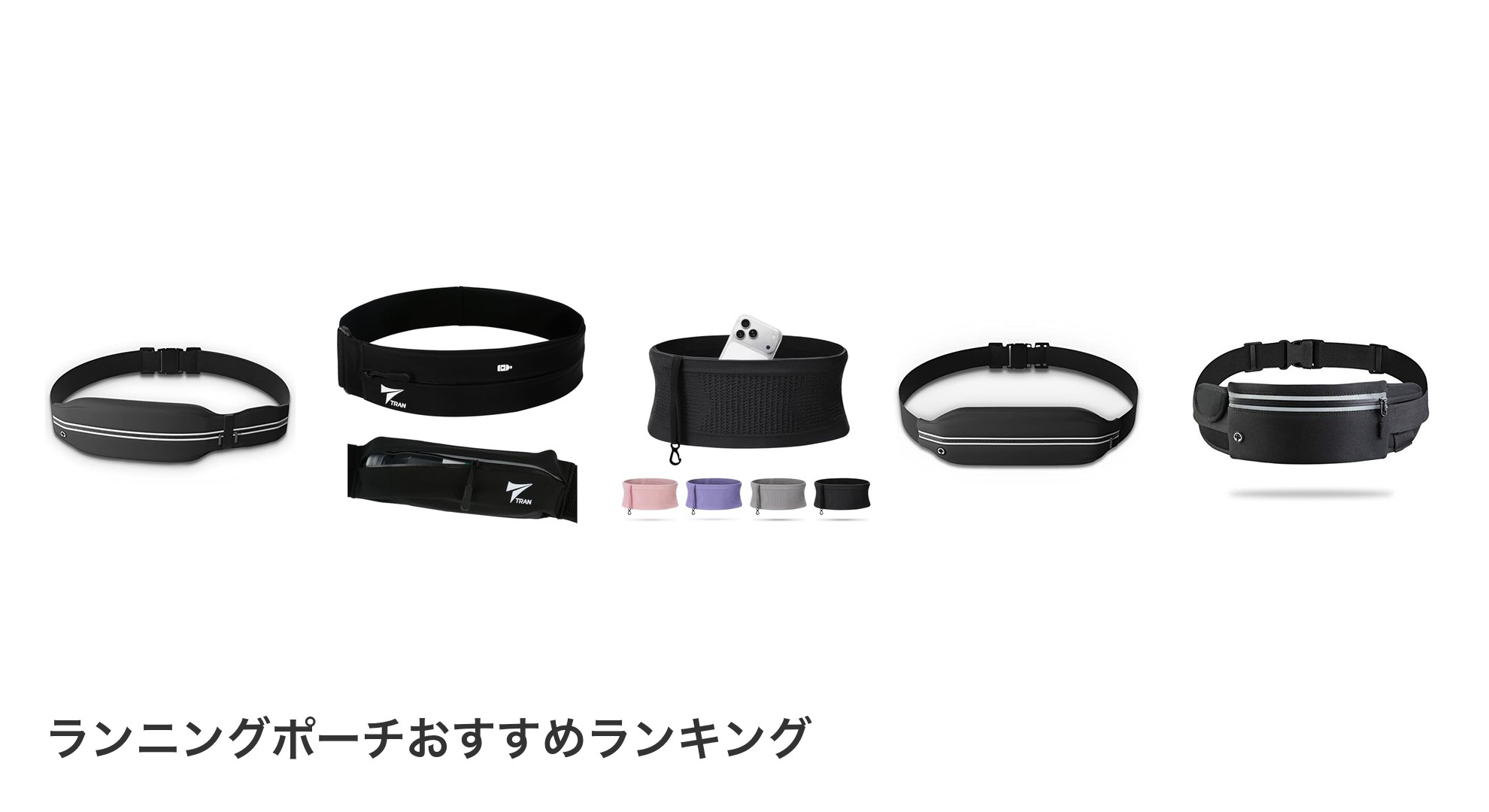 ランニングポーチのおすすめランキング