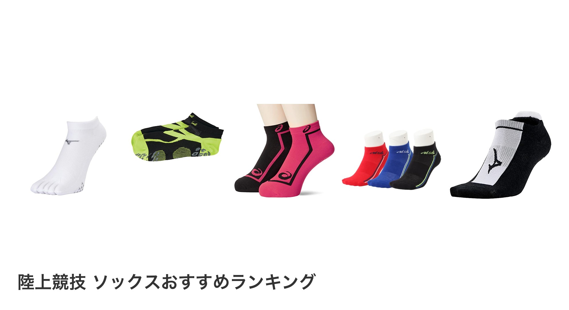 陸上競技 ソックスのおすすめランキング