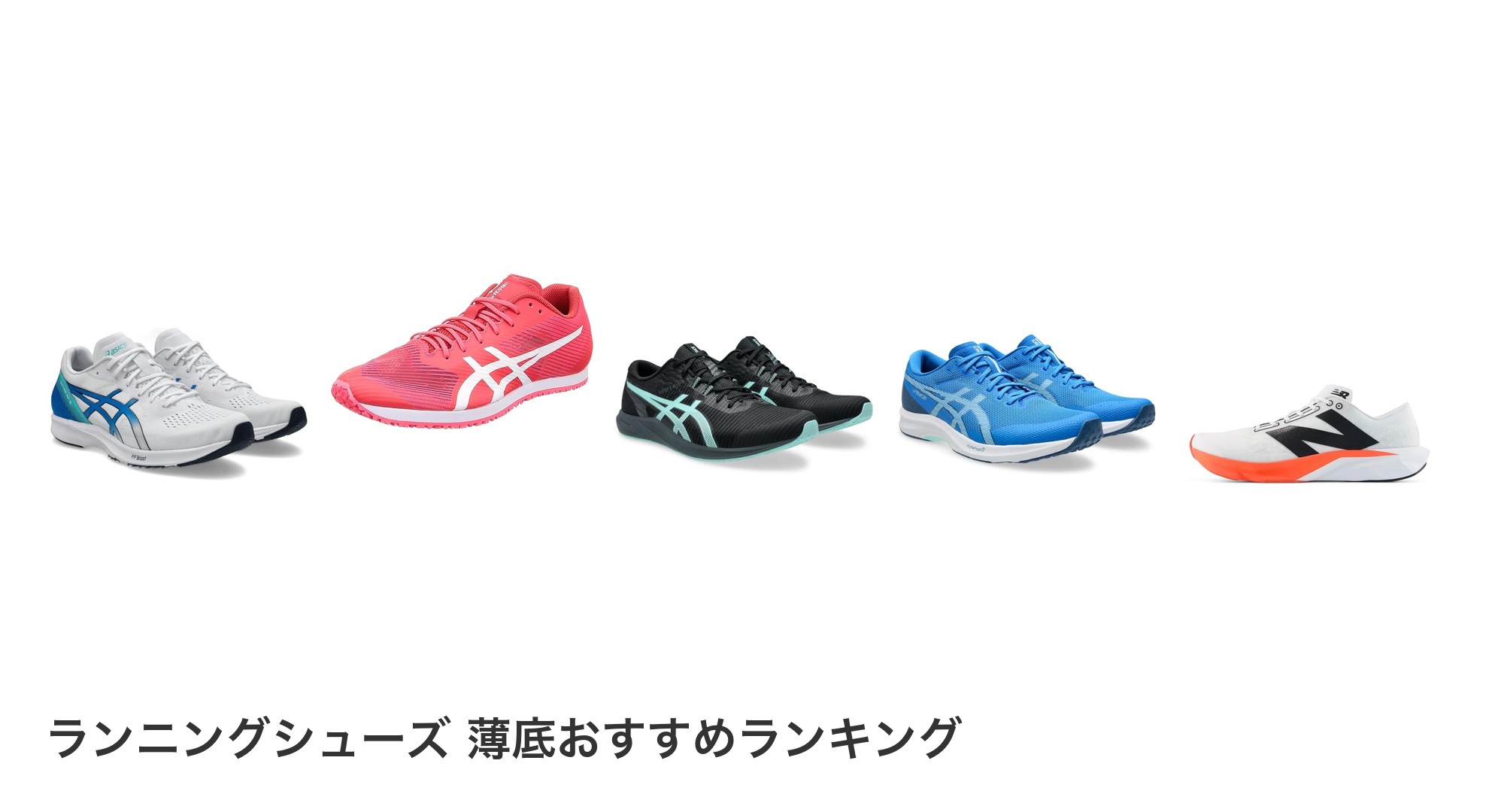 ランニングシューズ 薄底のおすすめランキング