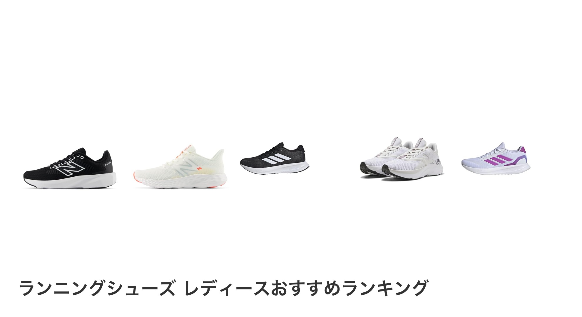 ランニングシューズ レディースのおすすめランキング