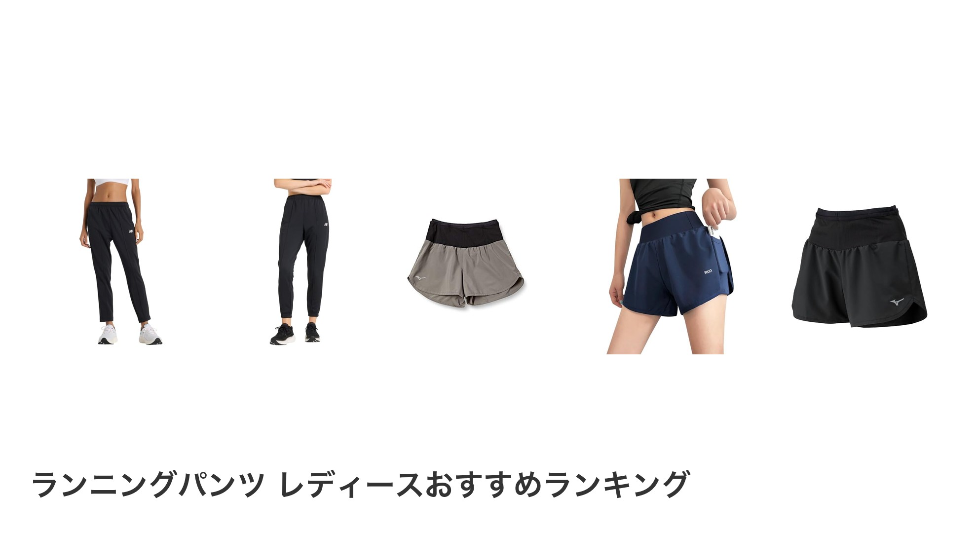 ランニングパンツ レディースのおすすめランキング