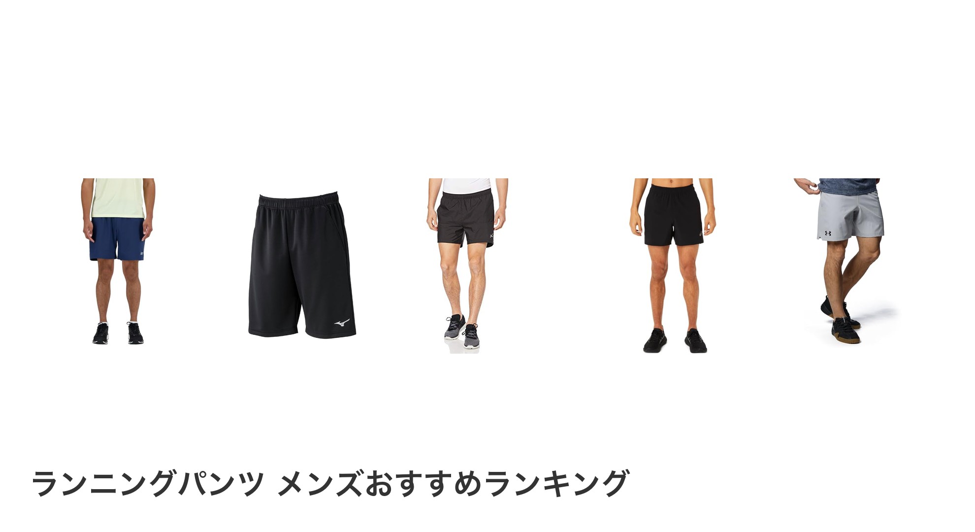ランニングパンツ メンズのおすすめランキング