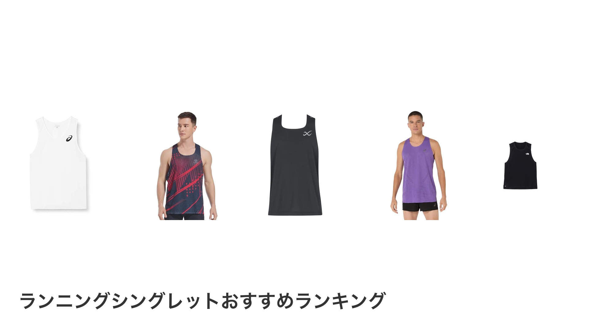 ランニングシングレットのおすすめランキング