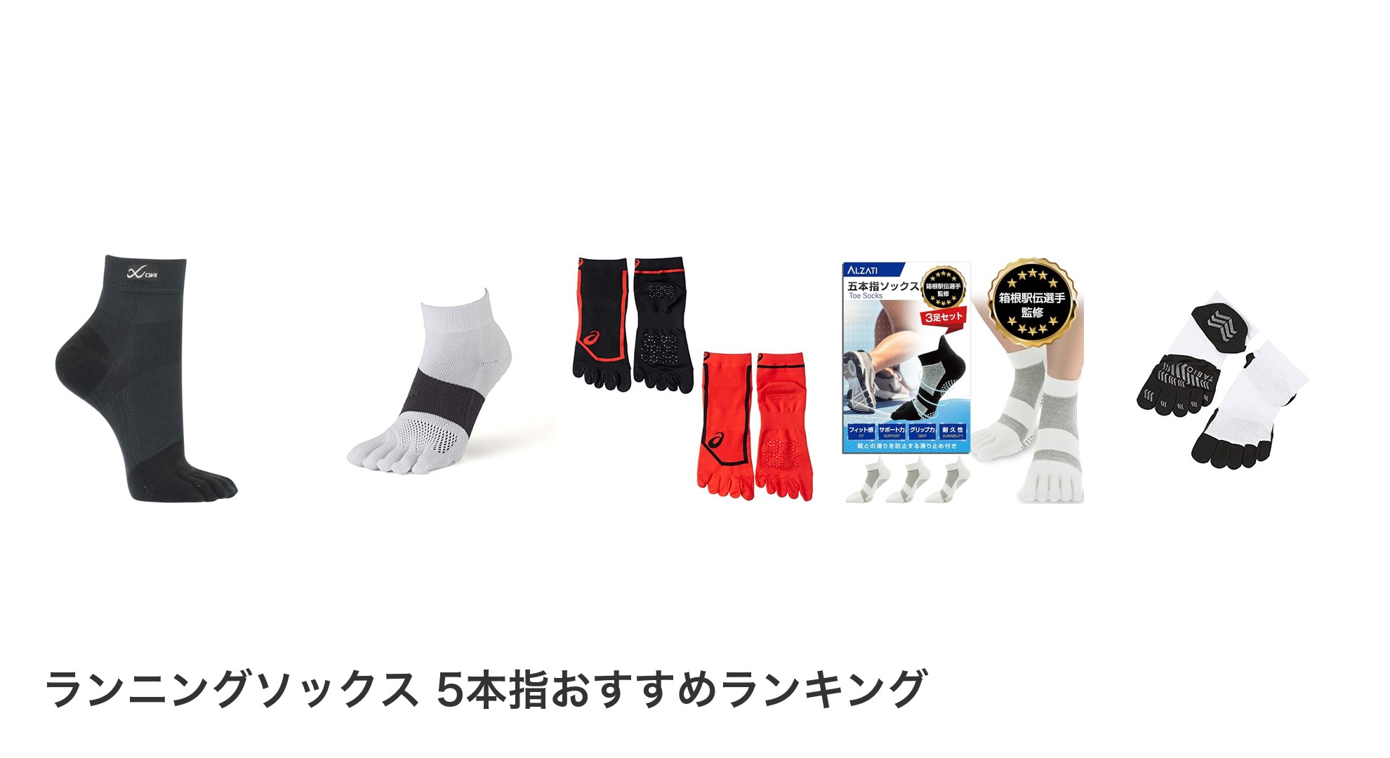 ランニングソックス 5本指のおすすめランキング