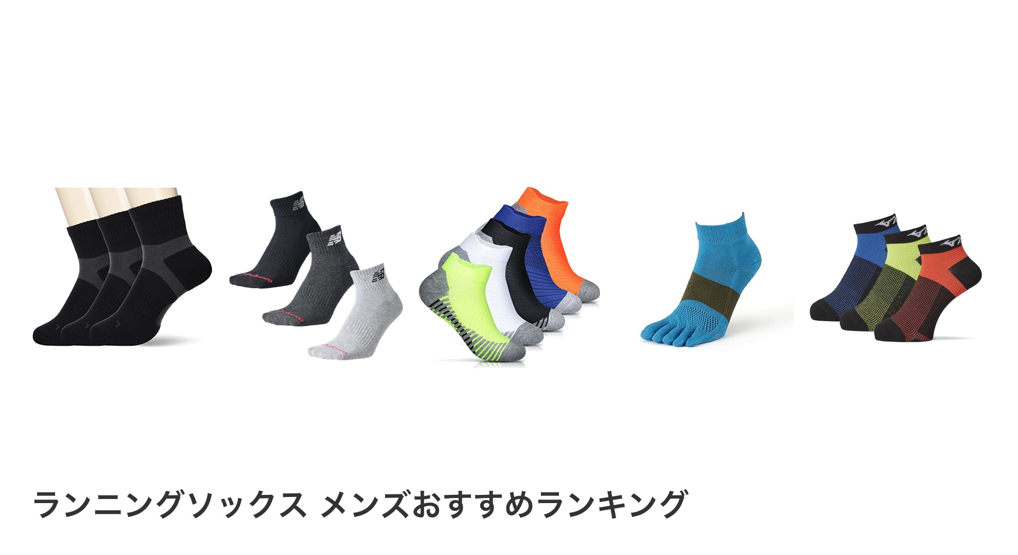 ランニングソックス メンズのおすすめランキング