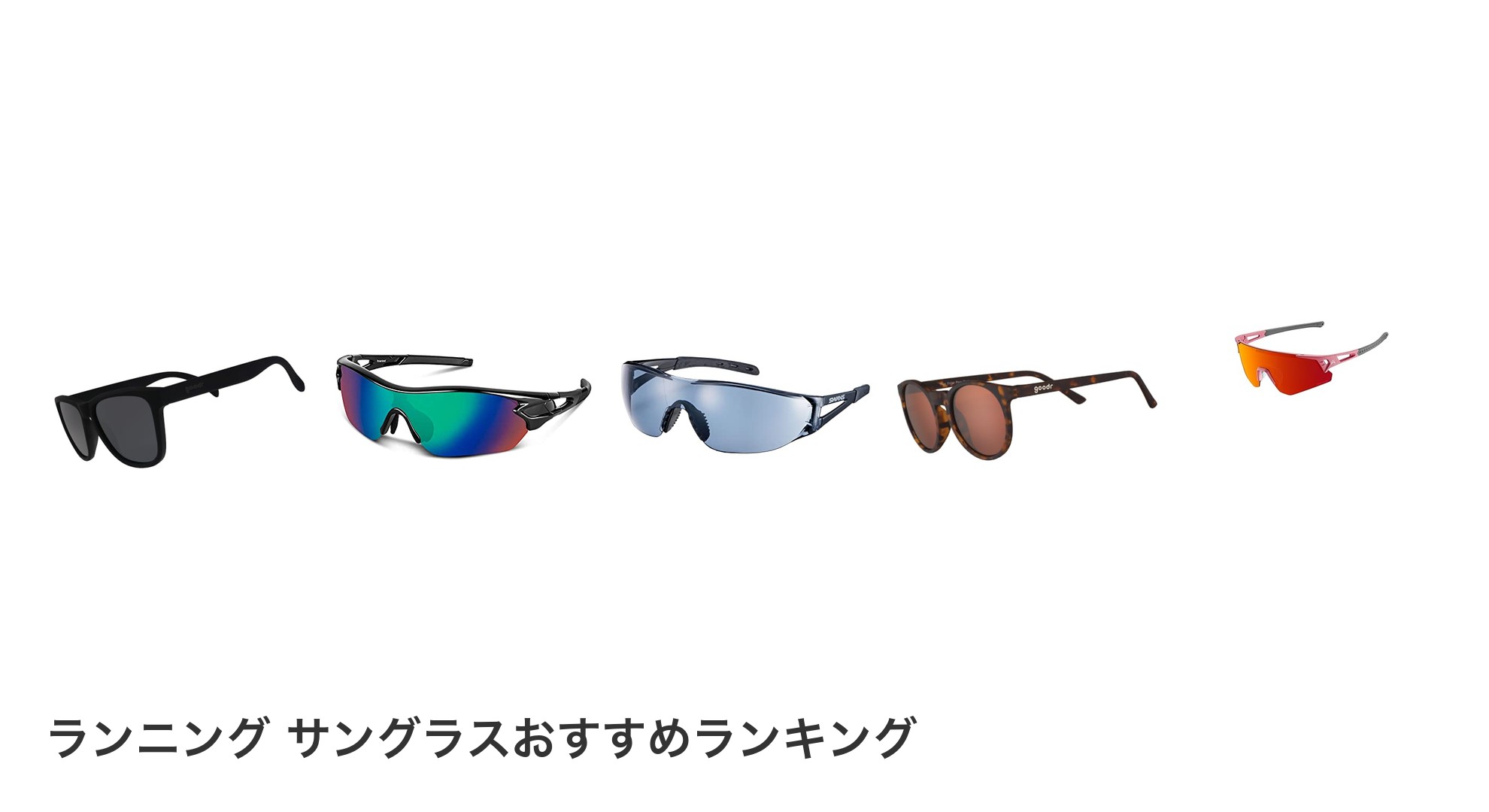 ランニング サングラスのおすすめランキング