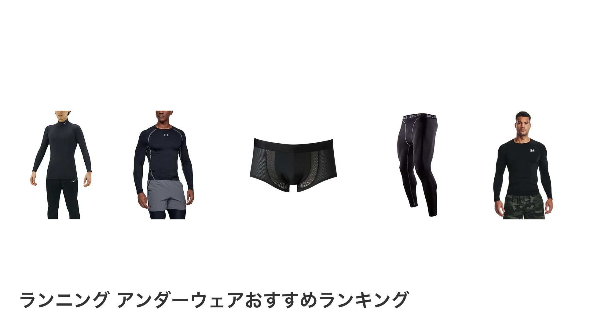 ランニング アンダーウェアのおすすめランキング