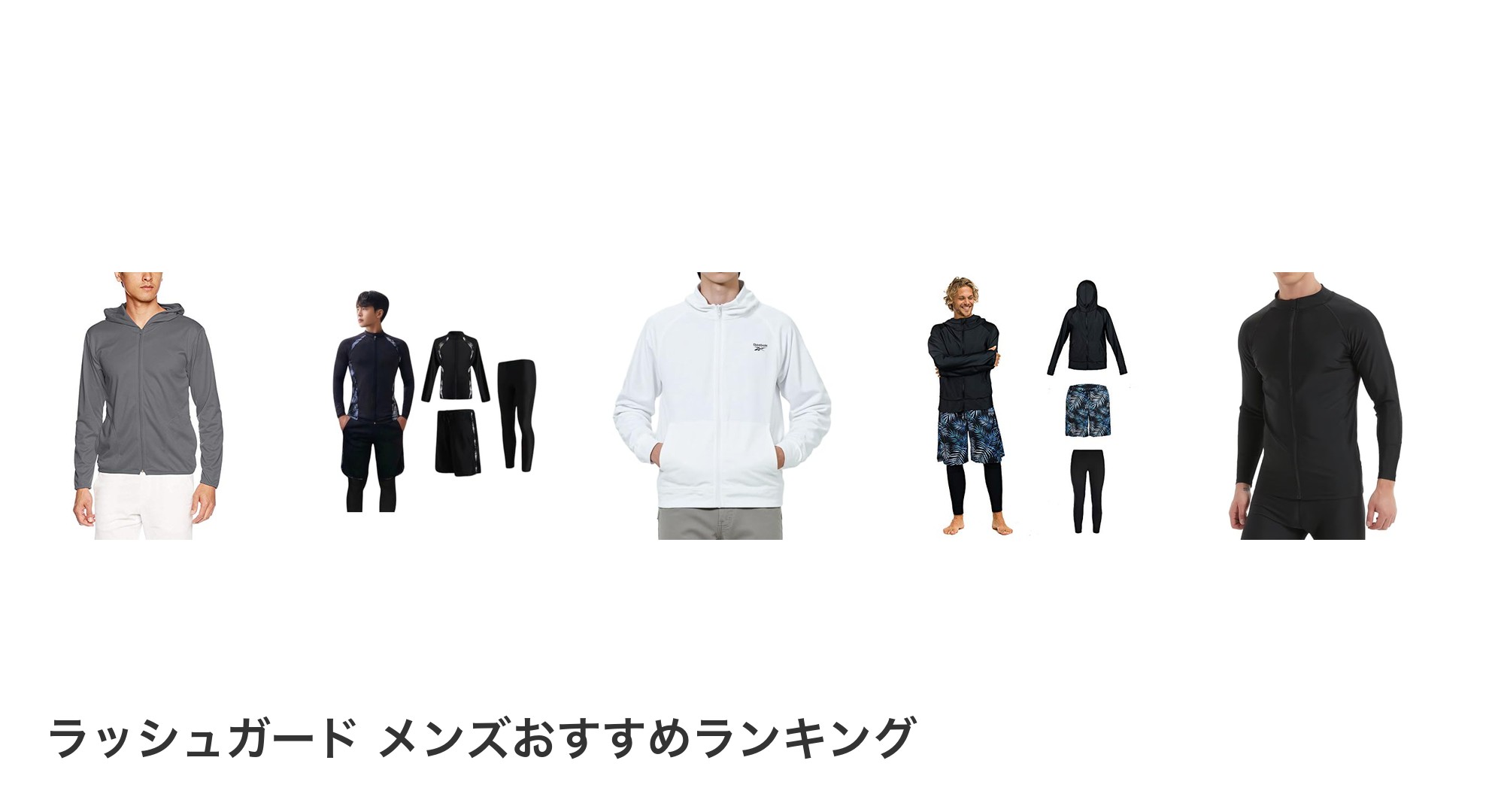 ラッシュガード メンズのおすすめランキング