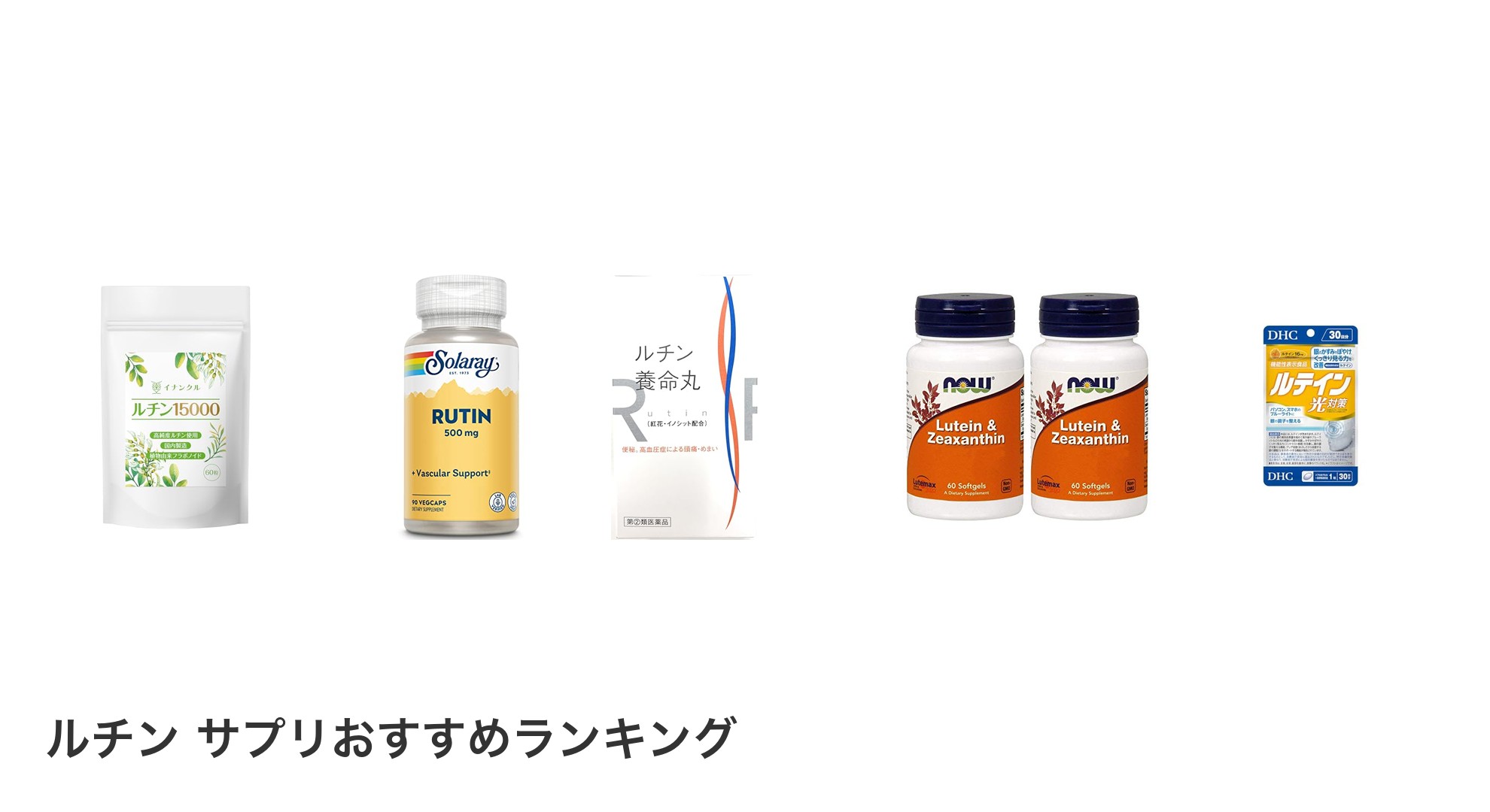 ルチン サプリのおすすめランキング