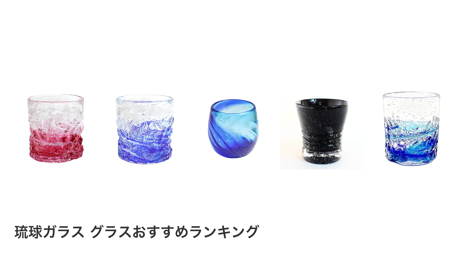 琉球ガラス グラスのおすすめランキング