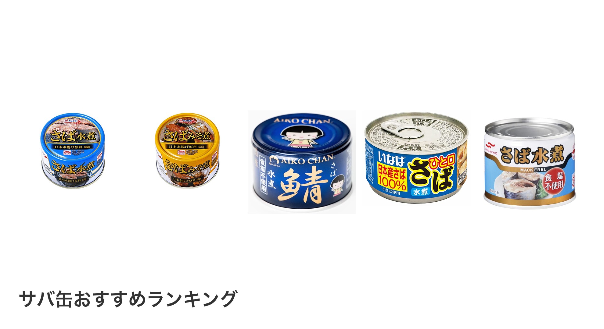 サバ缶のおすすめランキング