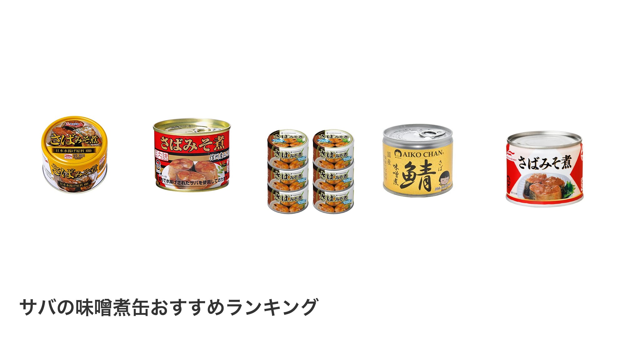 サバの味噌煮缶のおすすめランキング