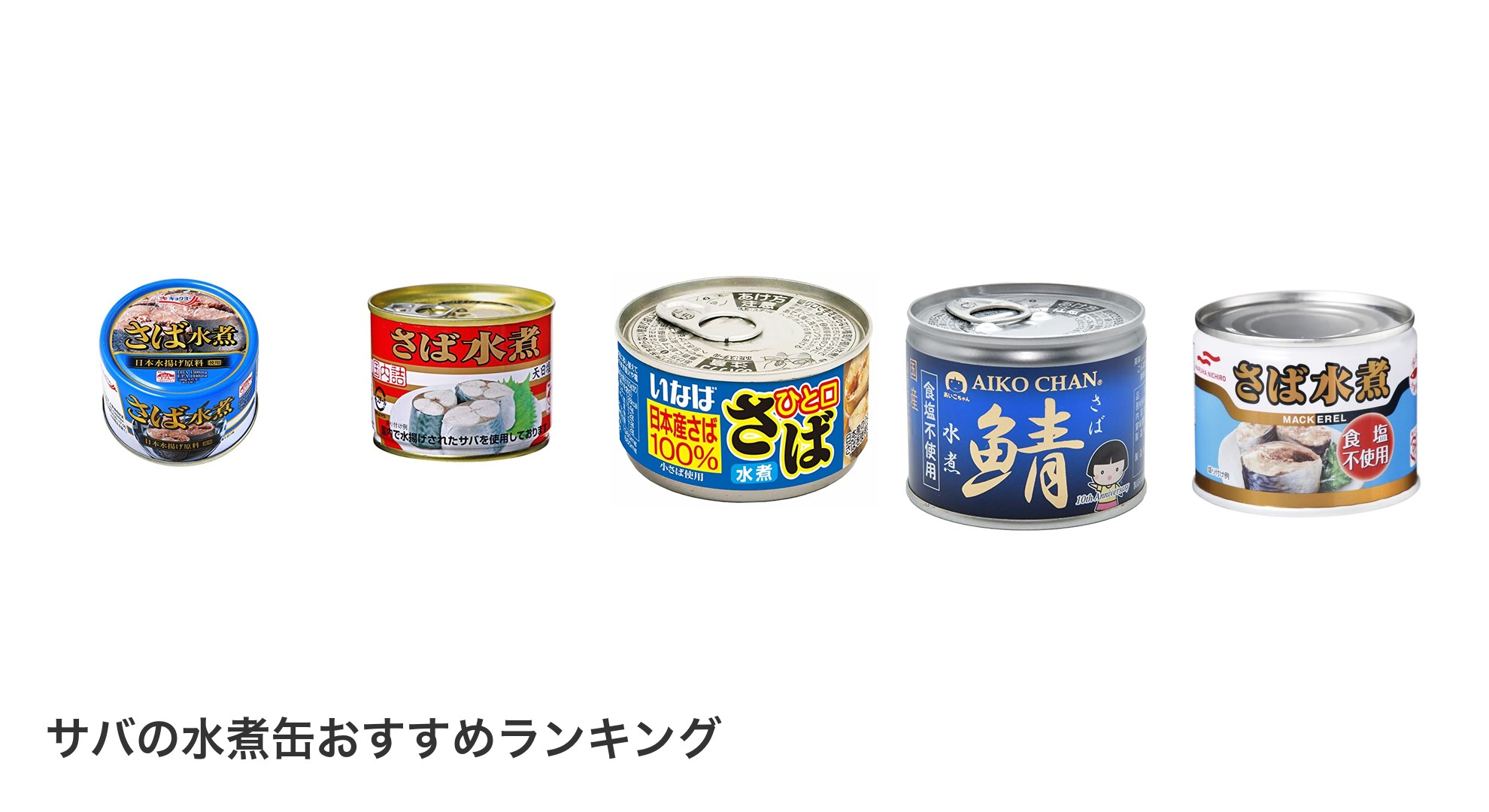 サバの水煮缶のおすすめランキング