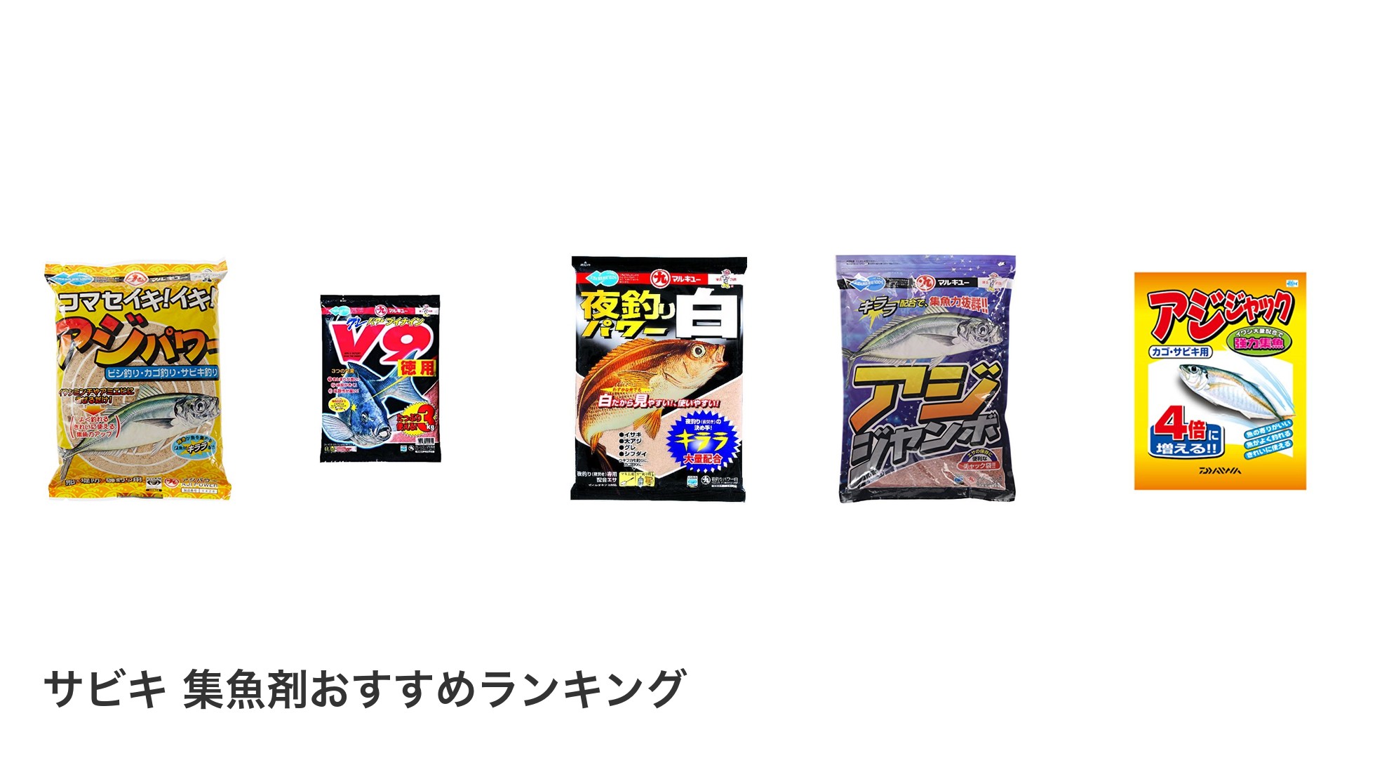 サビキ 集魚剤のおすすめランキング