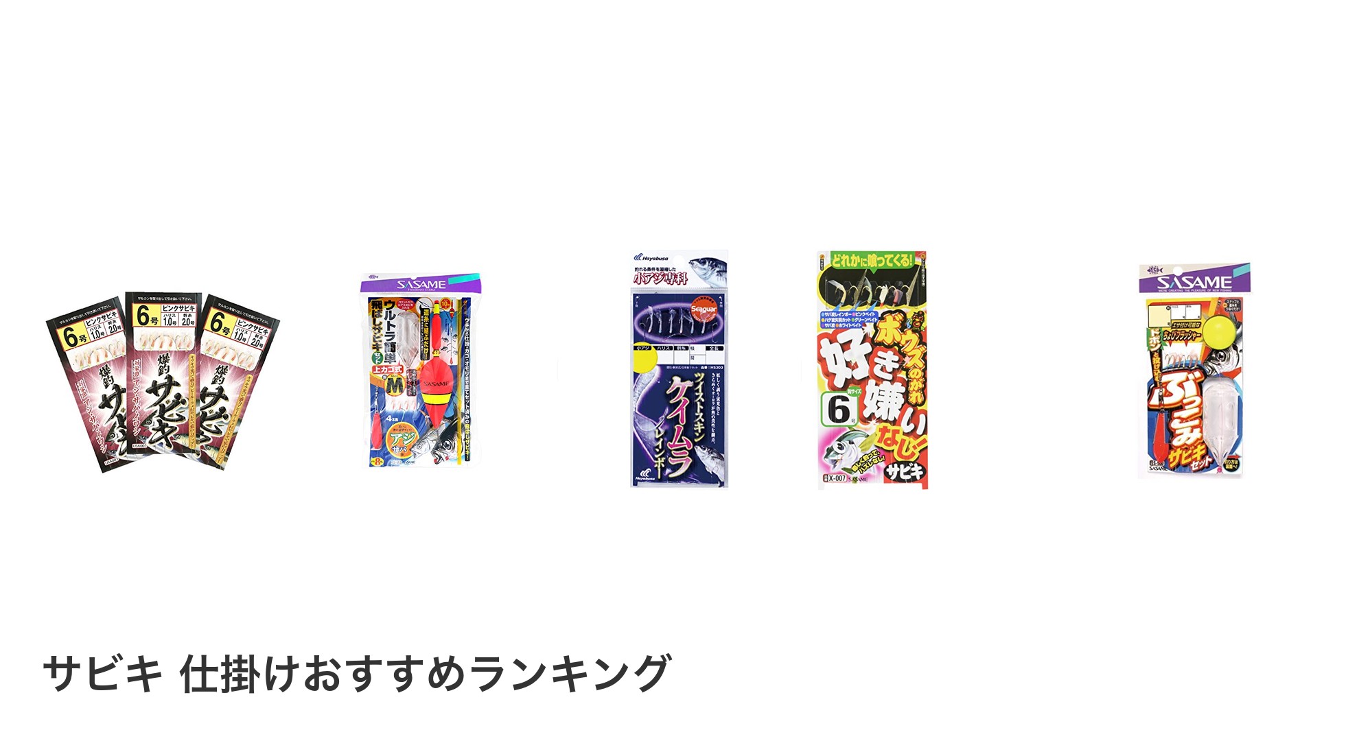サビキ 仕掛けのおすすめランキング