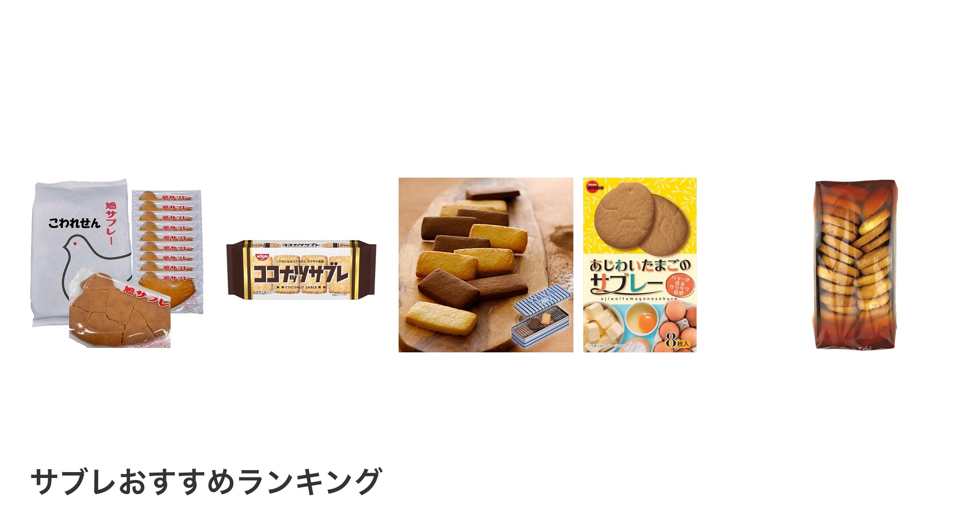 サブレのおすすめランキング