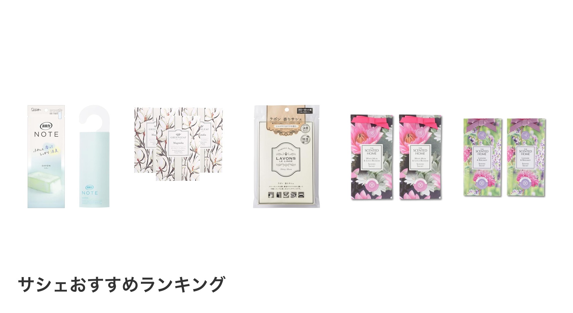 サシェのおすすめランキング