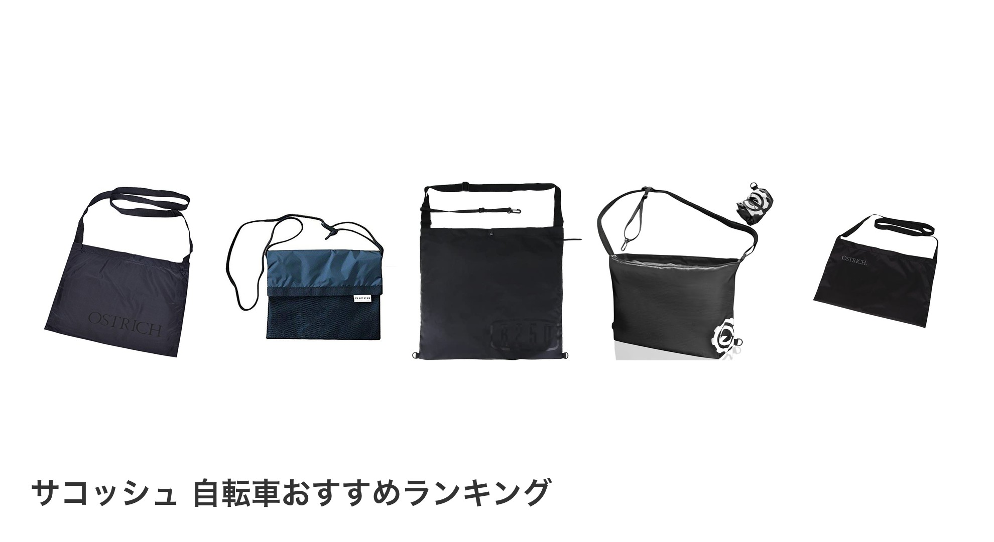 サコッシュ 自転車のおすすめランキング