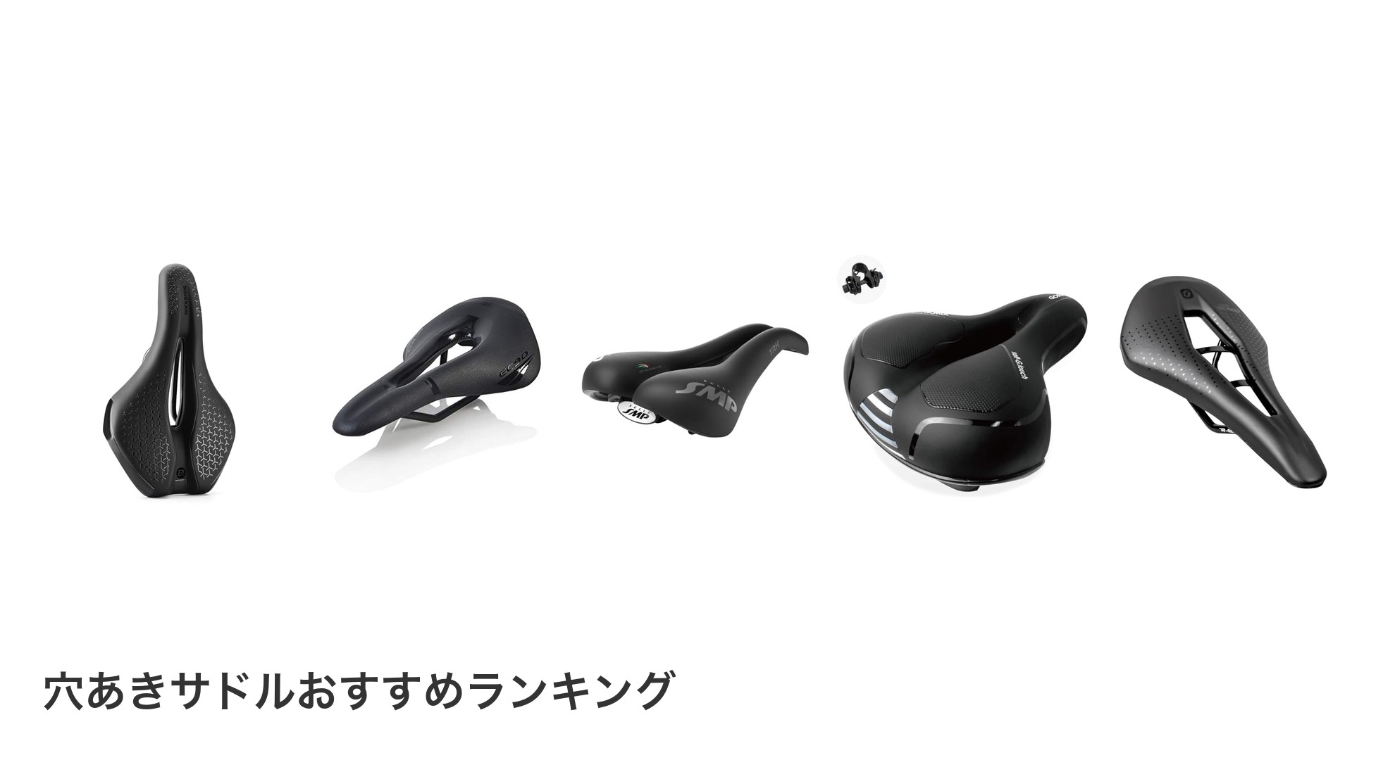 穴あきサドルのおすすめランキング