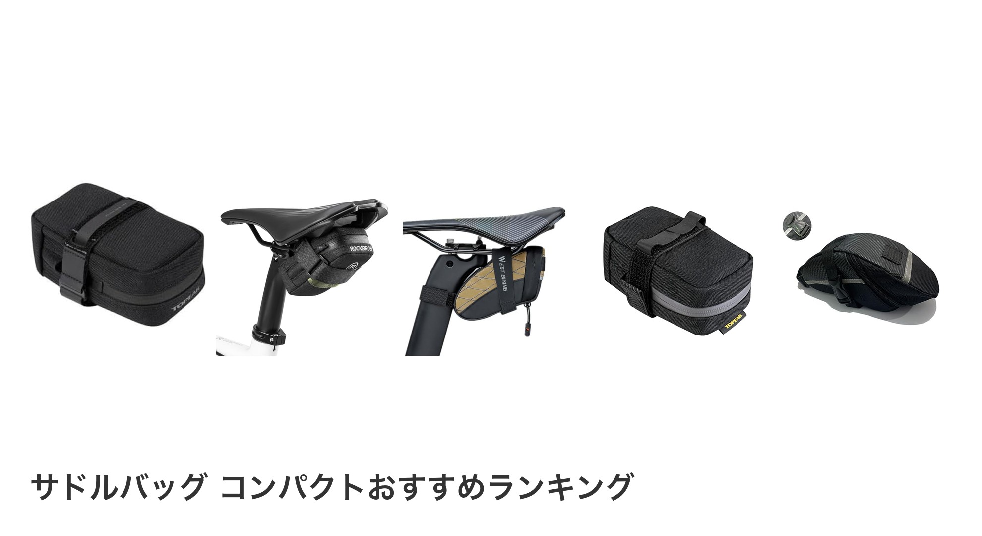 サドルバッグ コンパクトのおすすめランキング