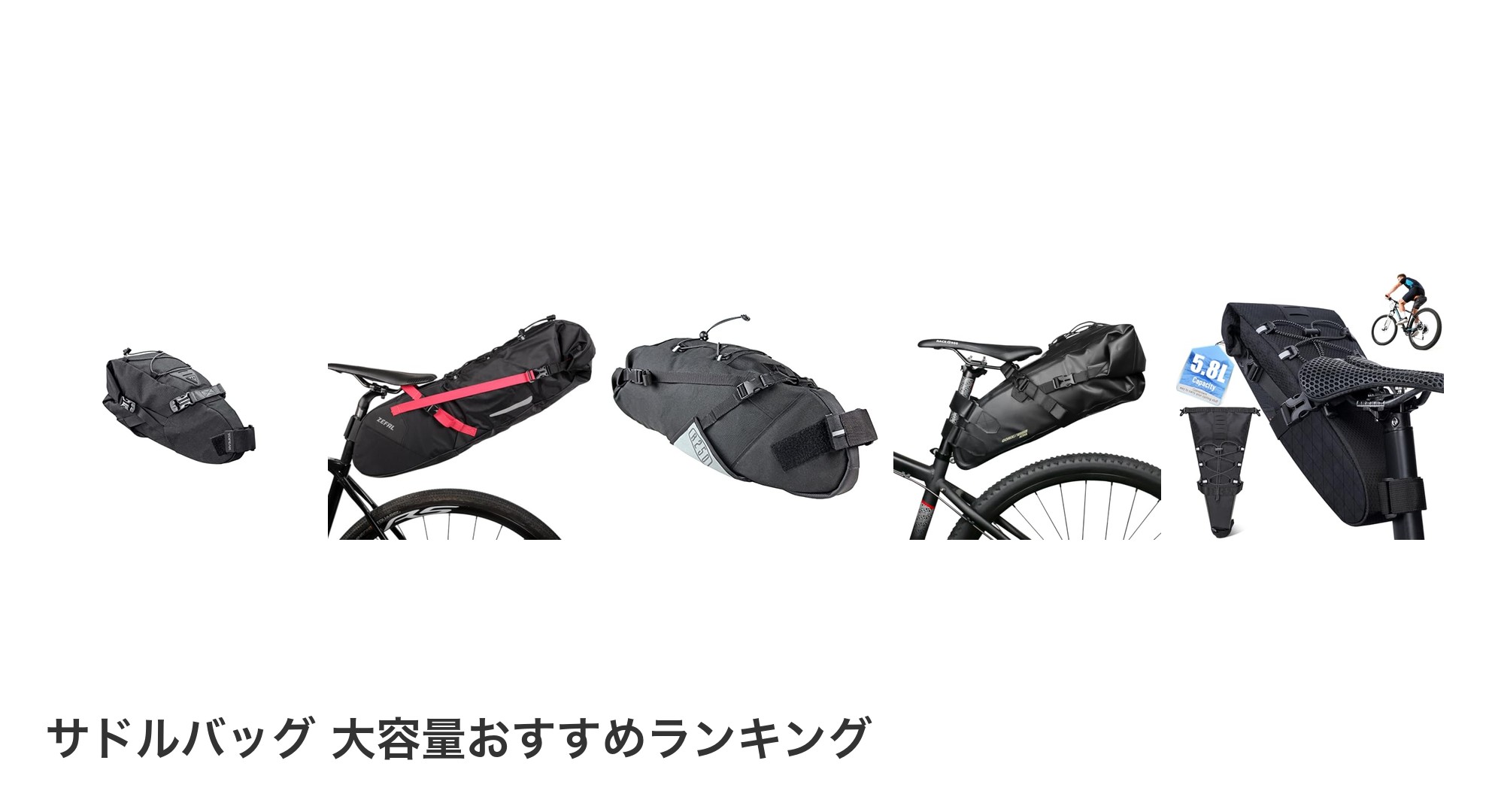 サドルバッグ 大容量のおすすめランキング