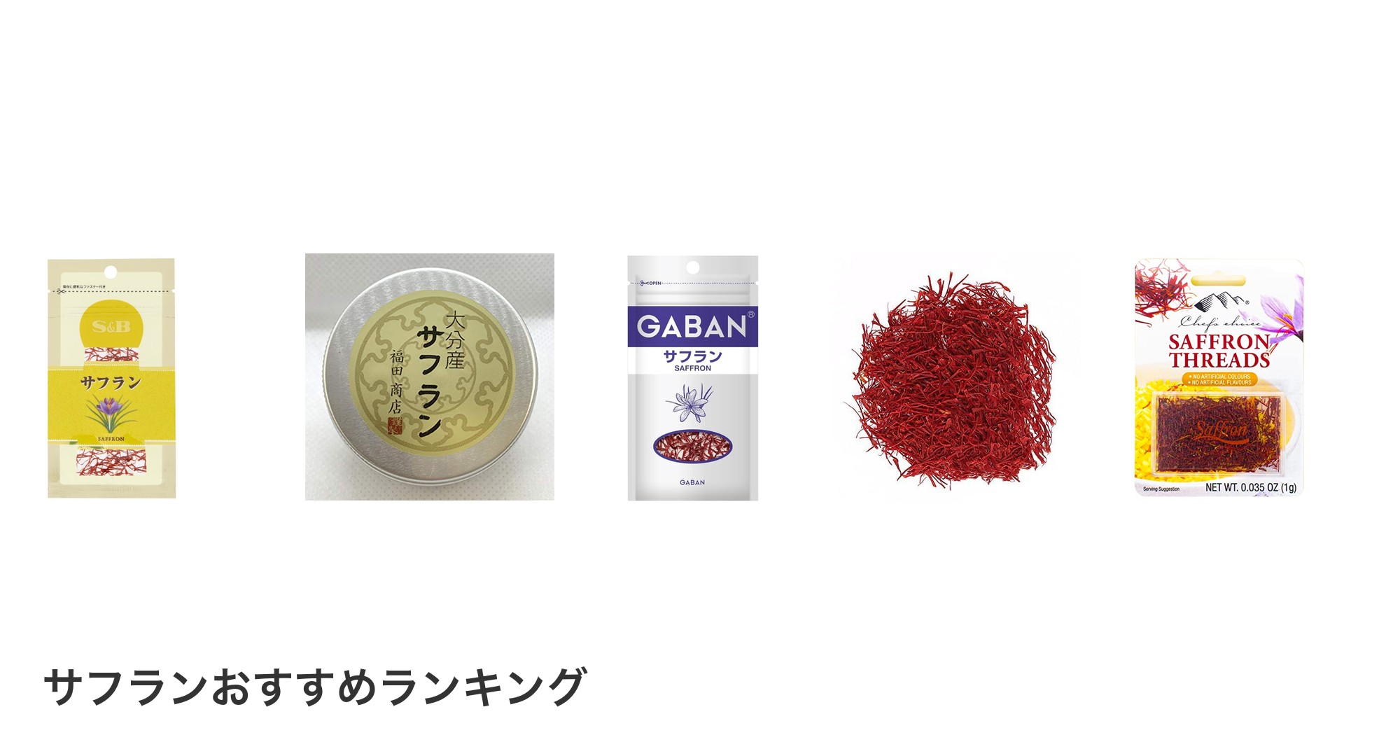サフランのおすすめランキング