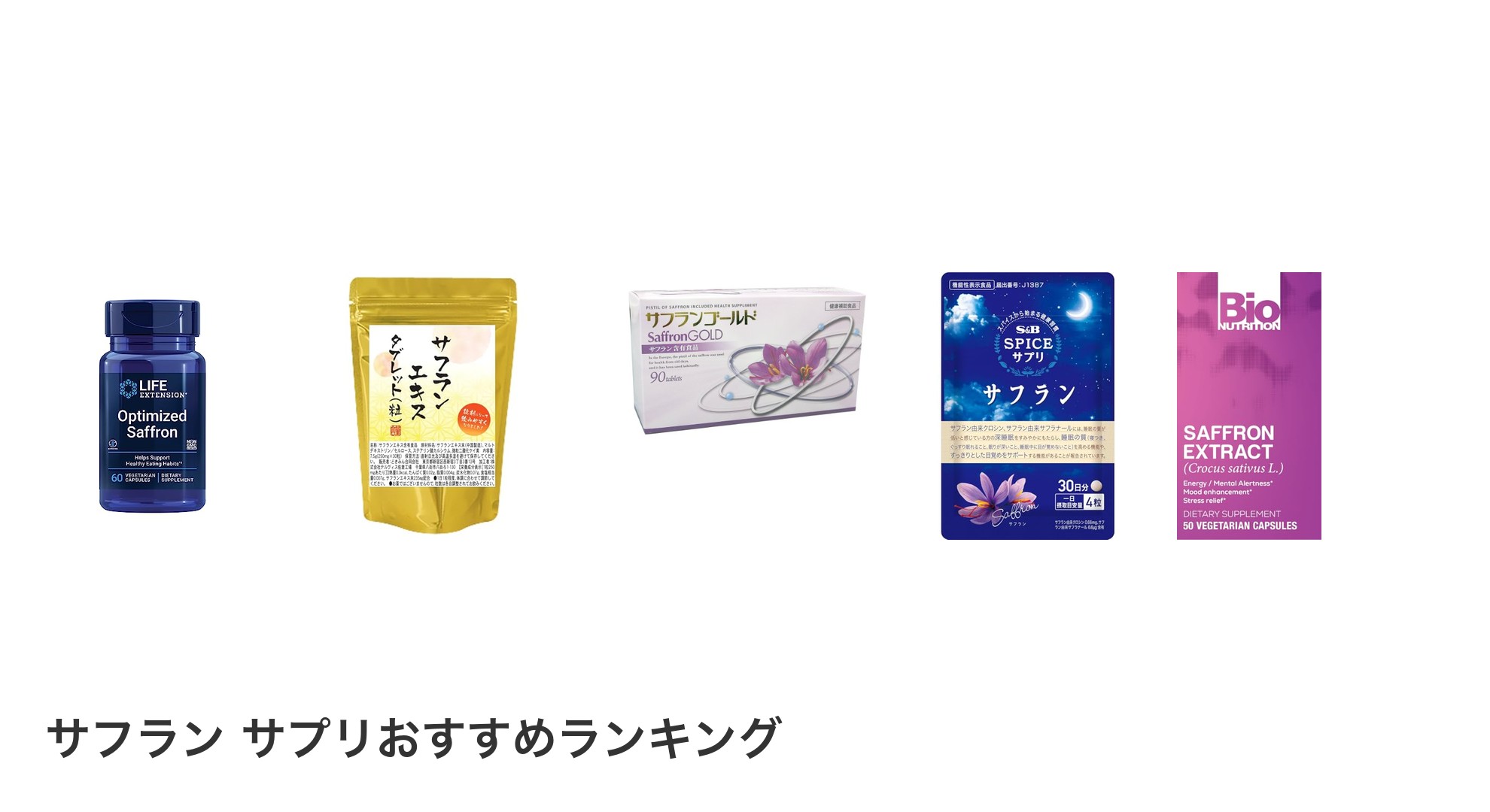 サフラン サプリのおすすめランキング