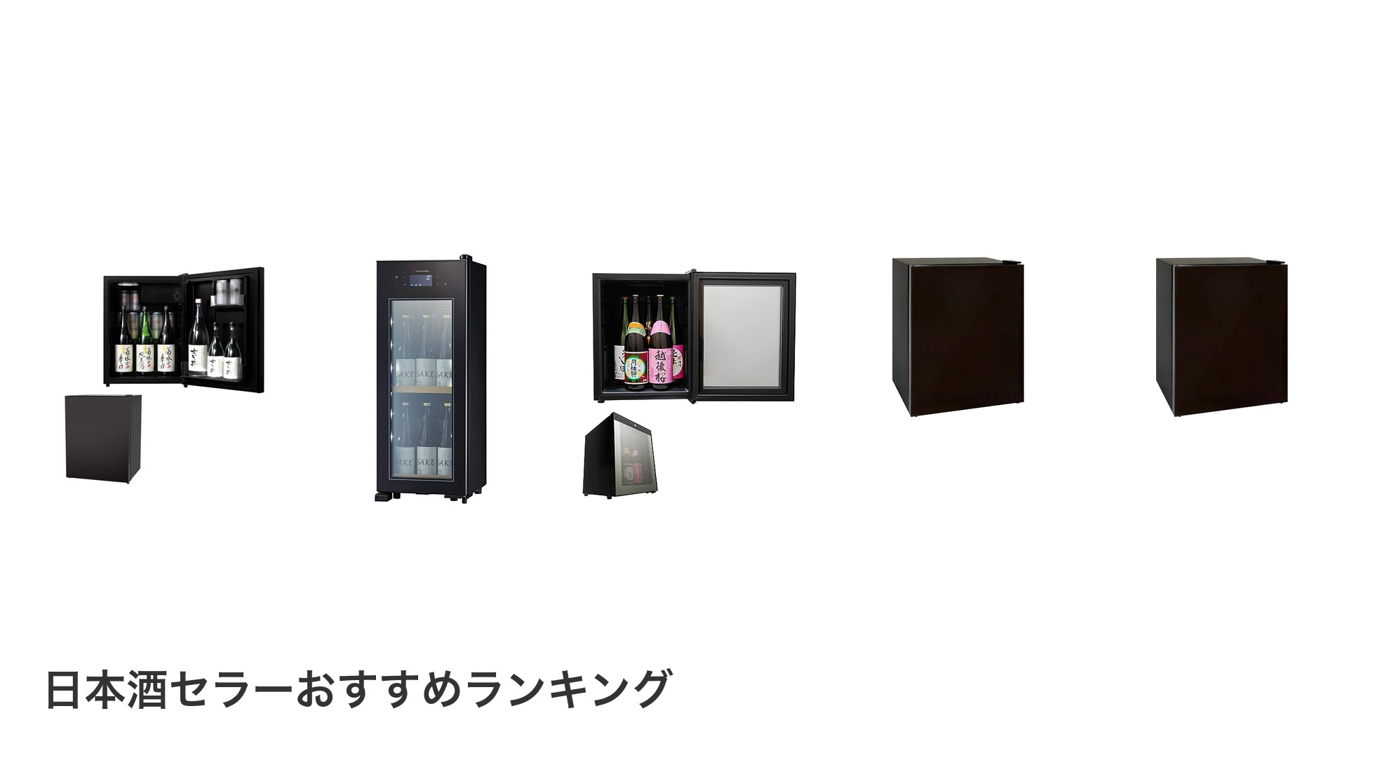 日本酒セラーのおすすめランキング