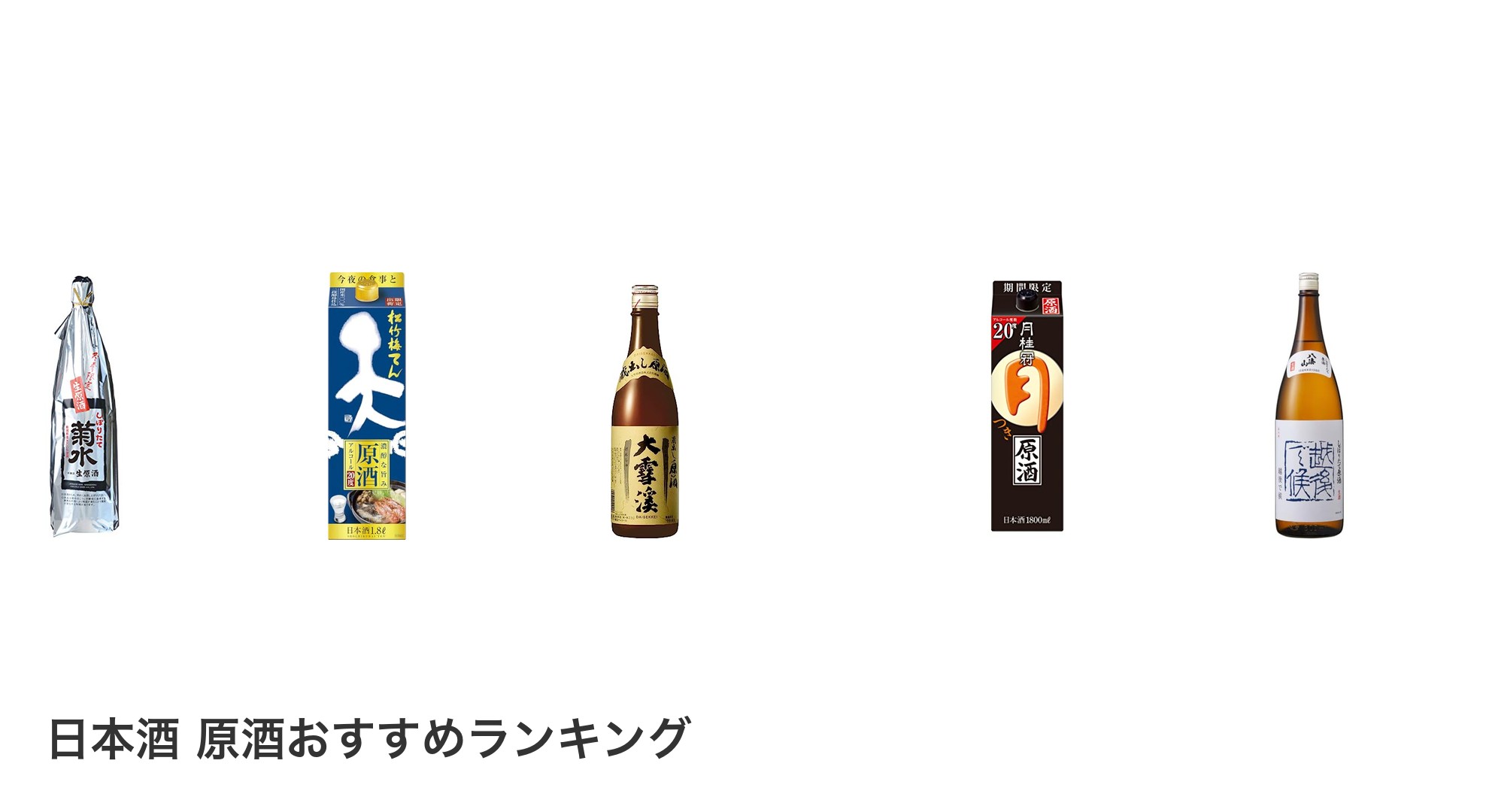 日本酒 原酒のおすすめランキング