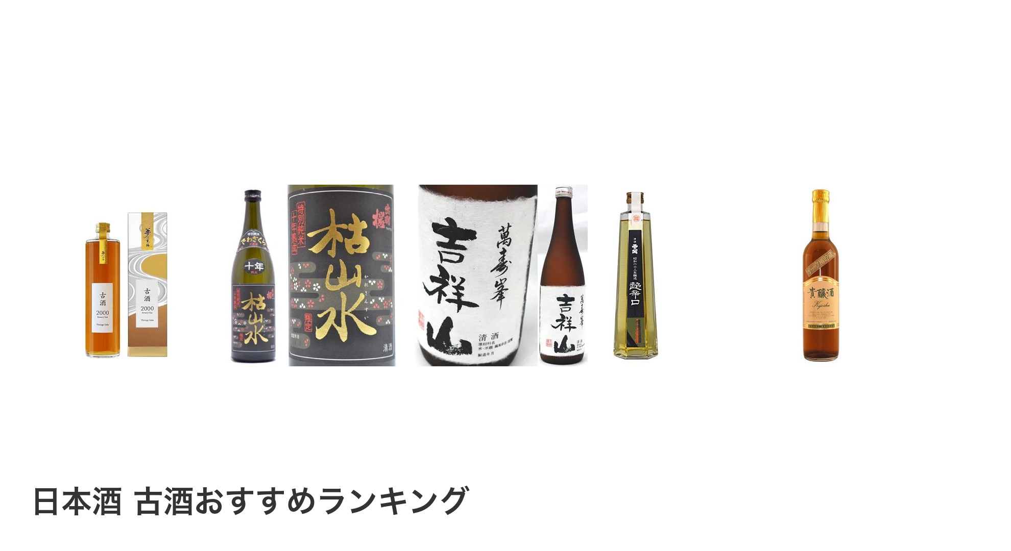 日本酒 古酒のおすすめランキング