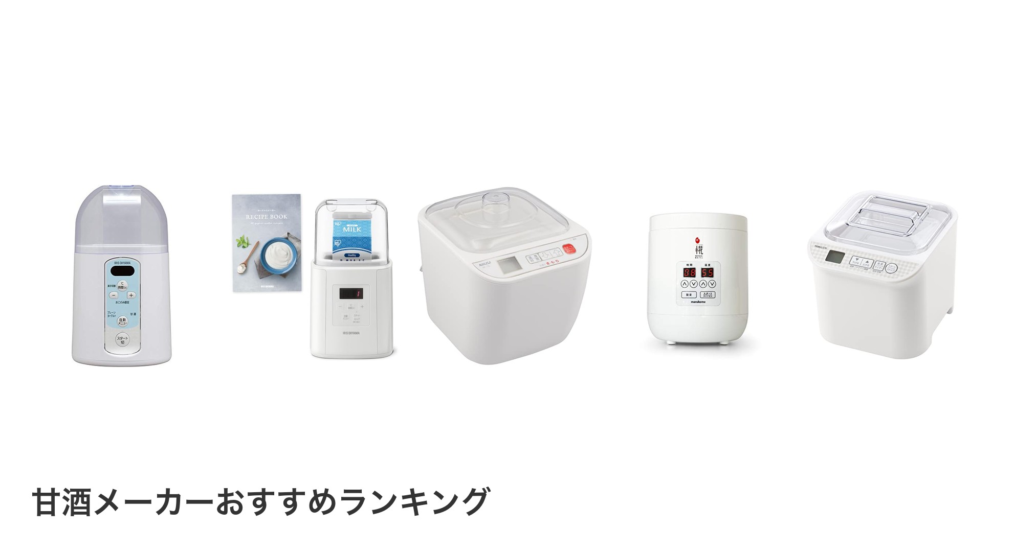 甘酒メーカーのおすすめランキング