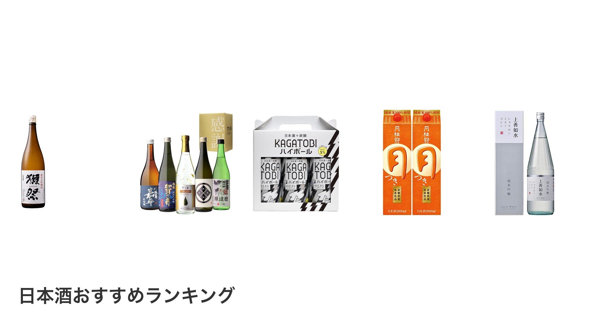日本酒のおすすめランキング