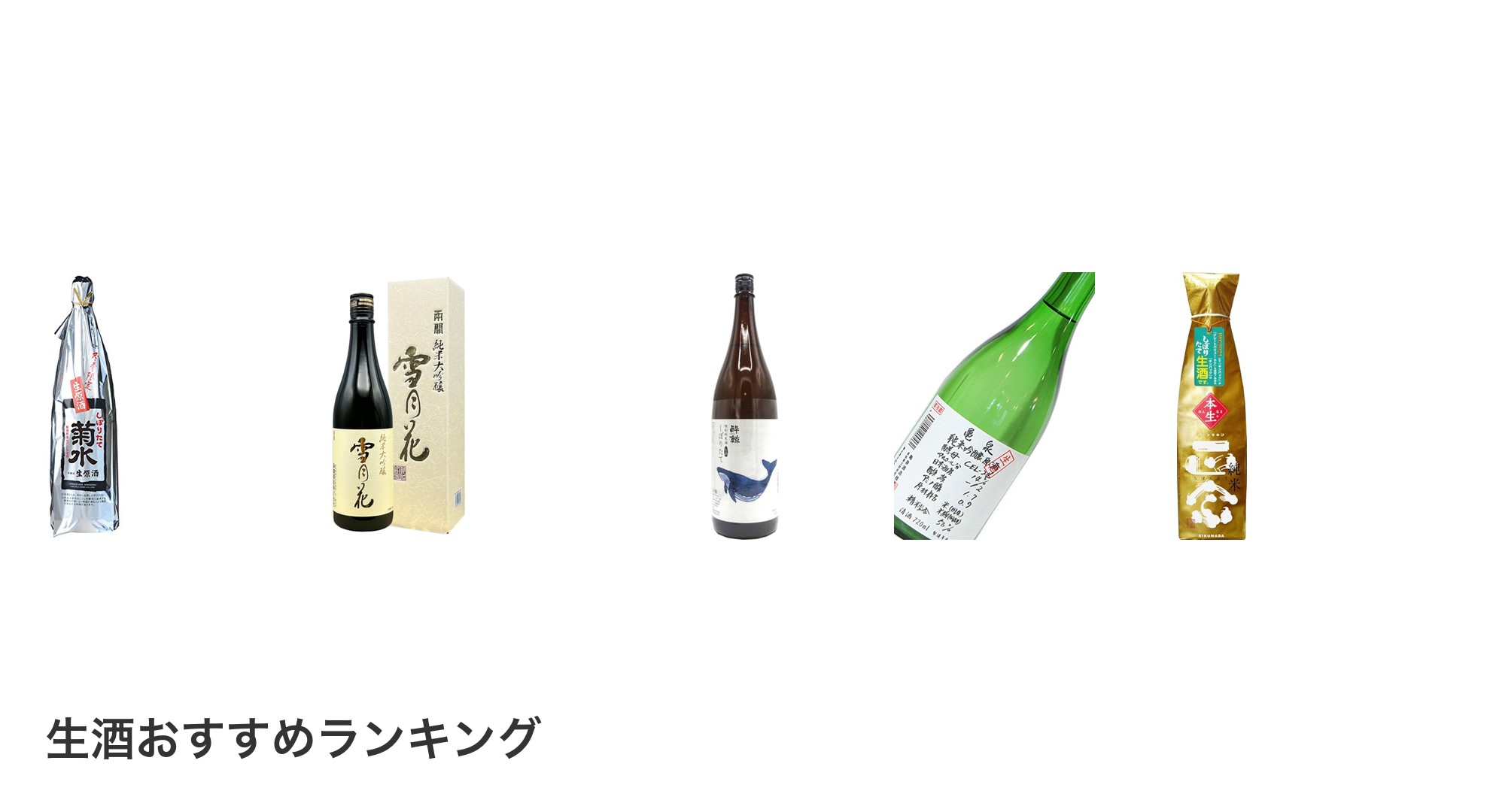 生酒のおすすめランキング