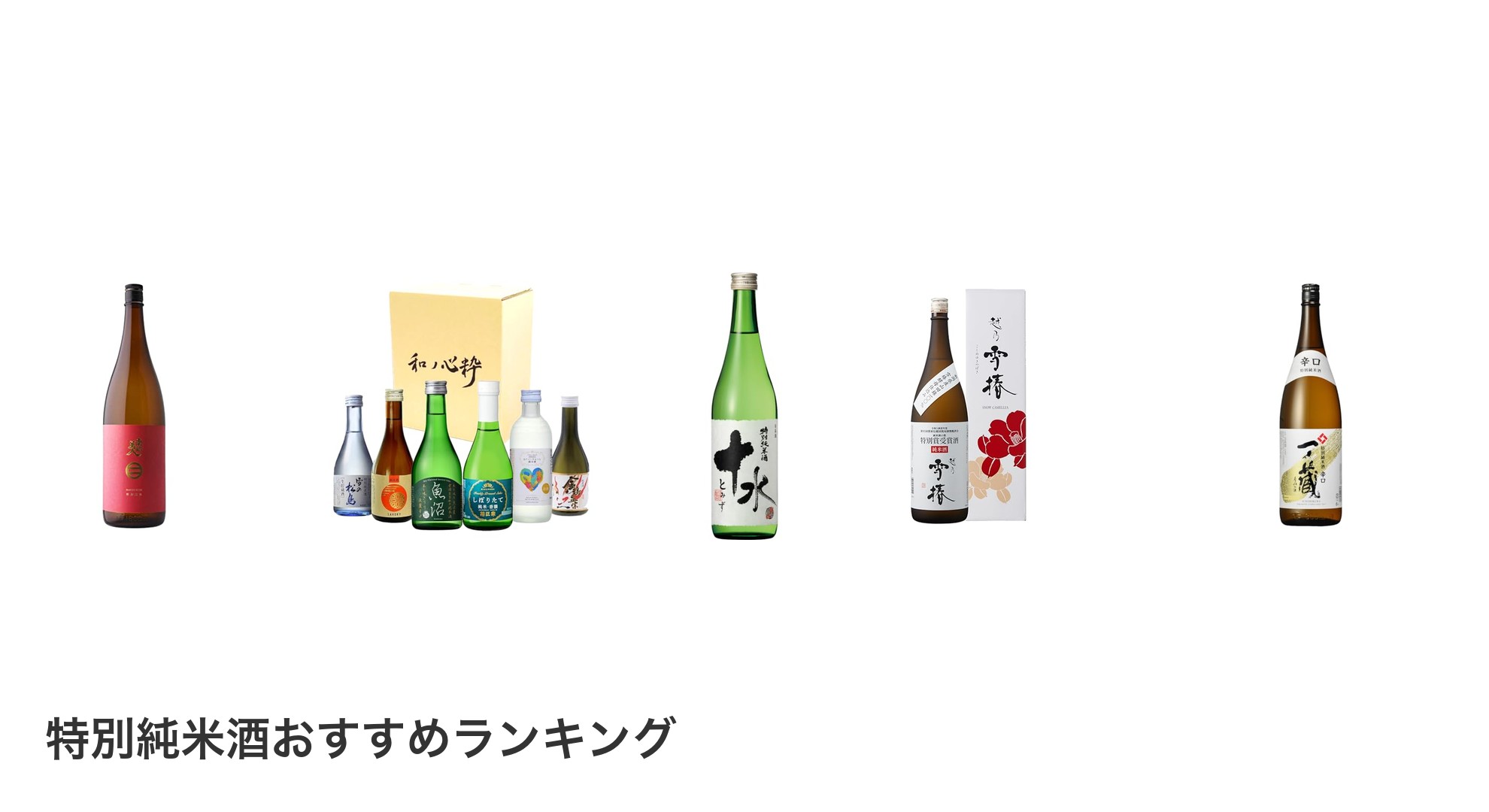 特別純米酒のおすすめランキング