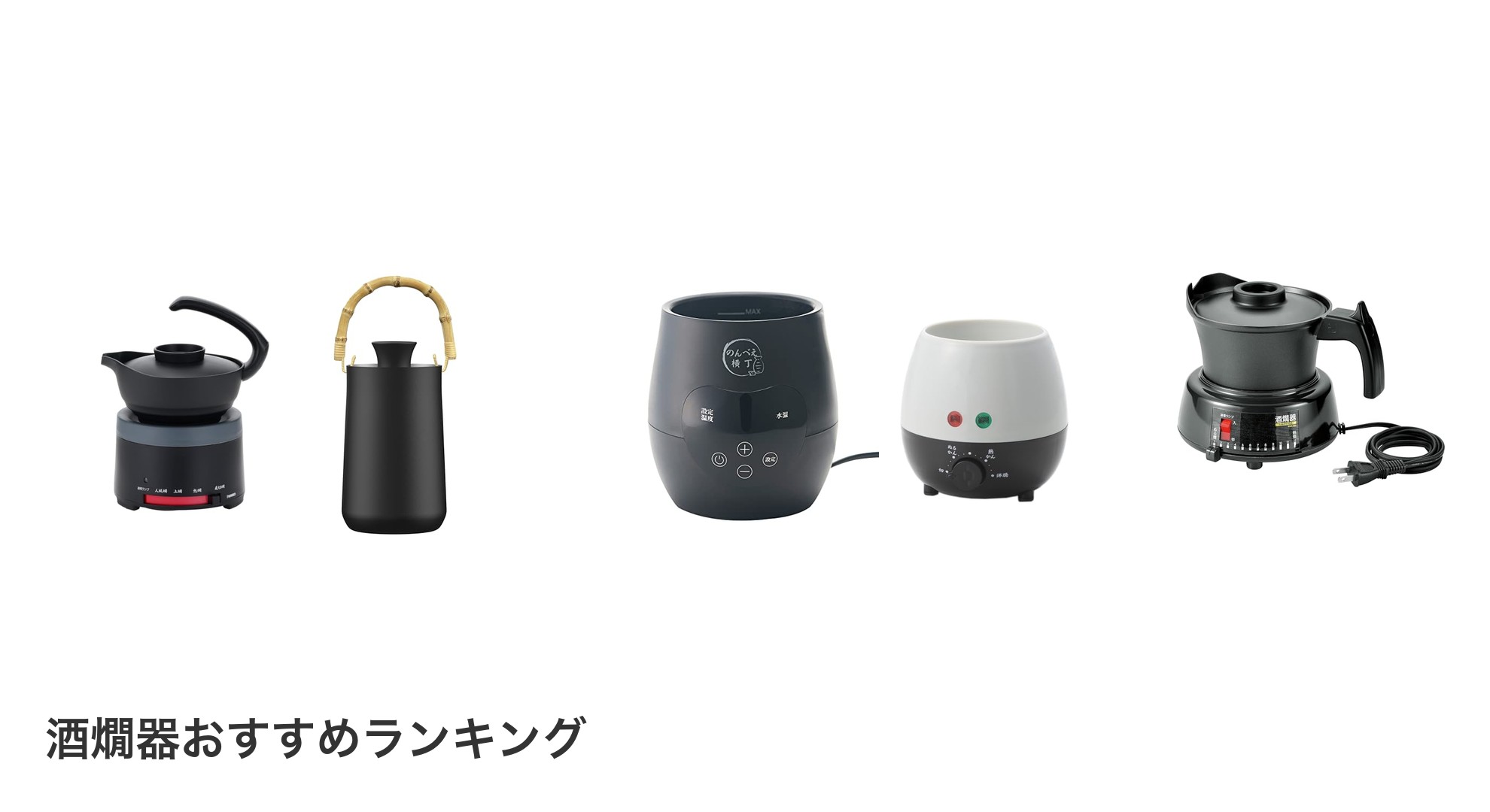 酒燗器のおすすめランキング