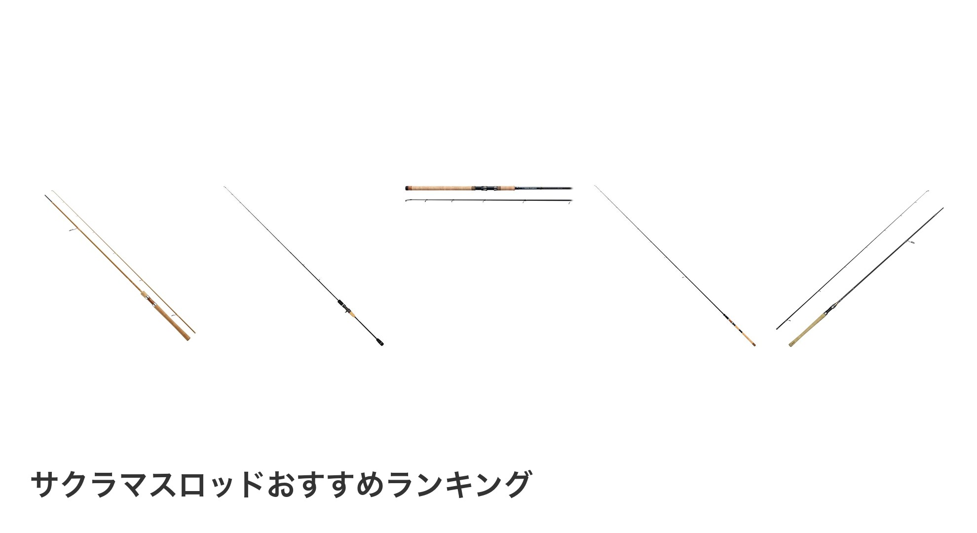 サクラマスロッドのおすすめランキング