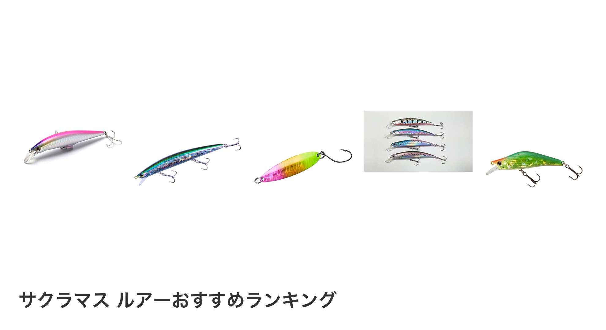 サクラマス ルアーのおすすめランキング
