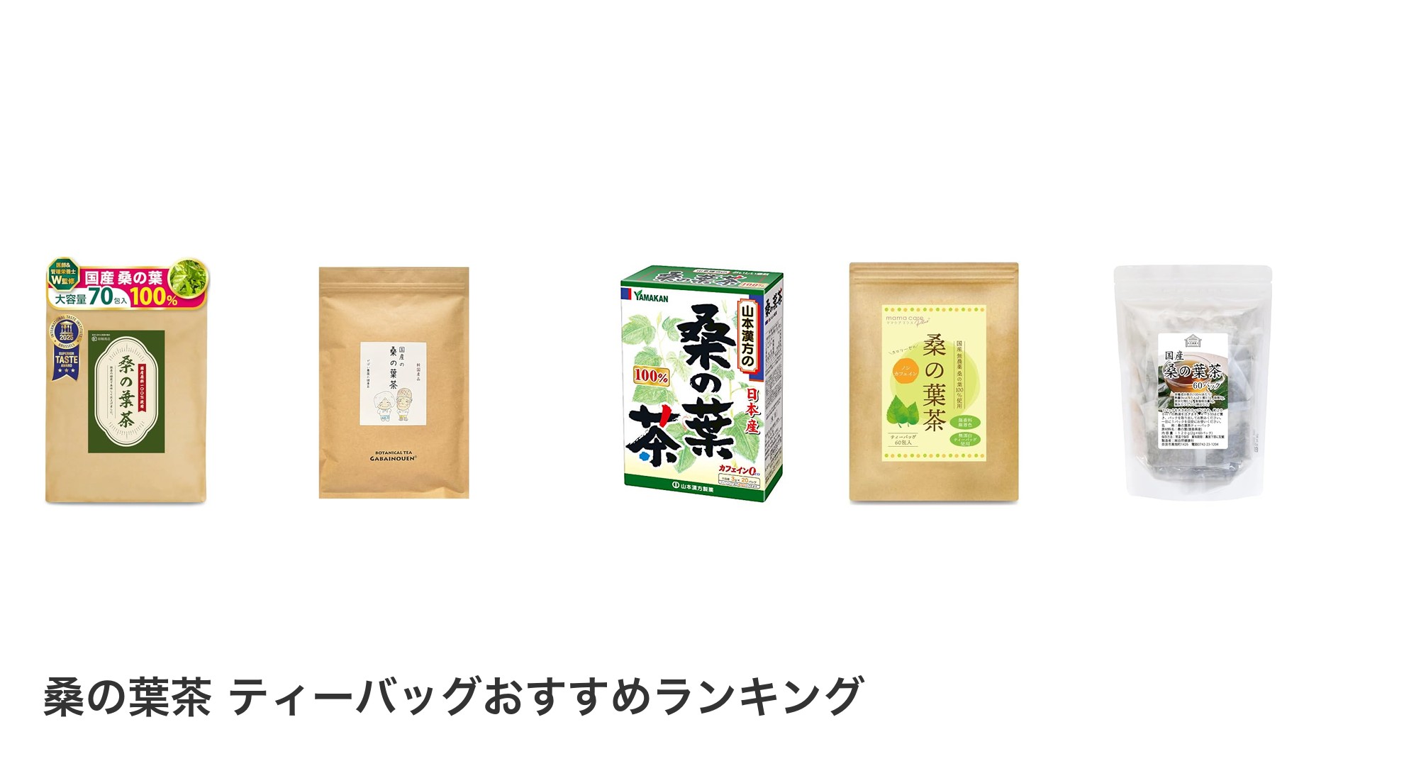 桑の葉茶 ティーバッグのおすすめランキング