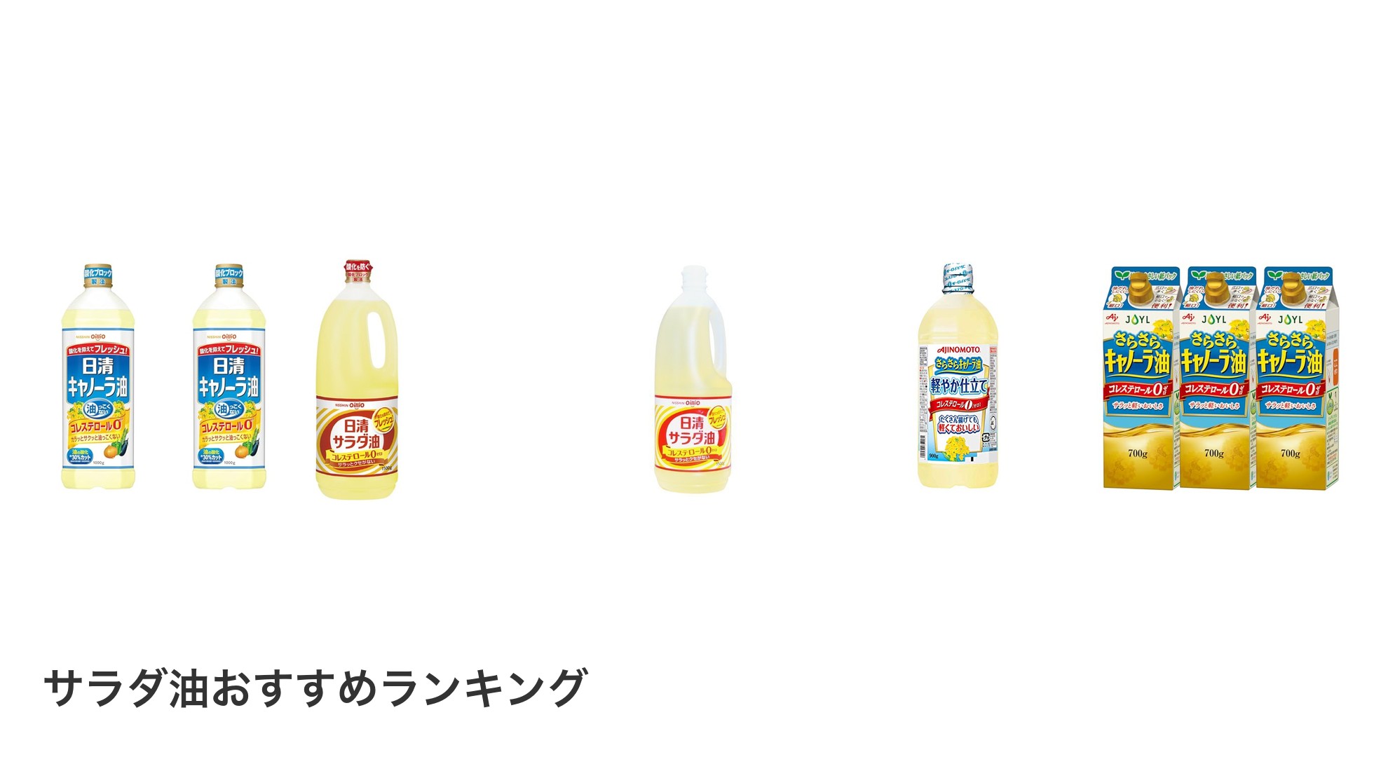 サラダ油のおすすめランキング